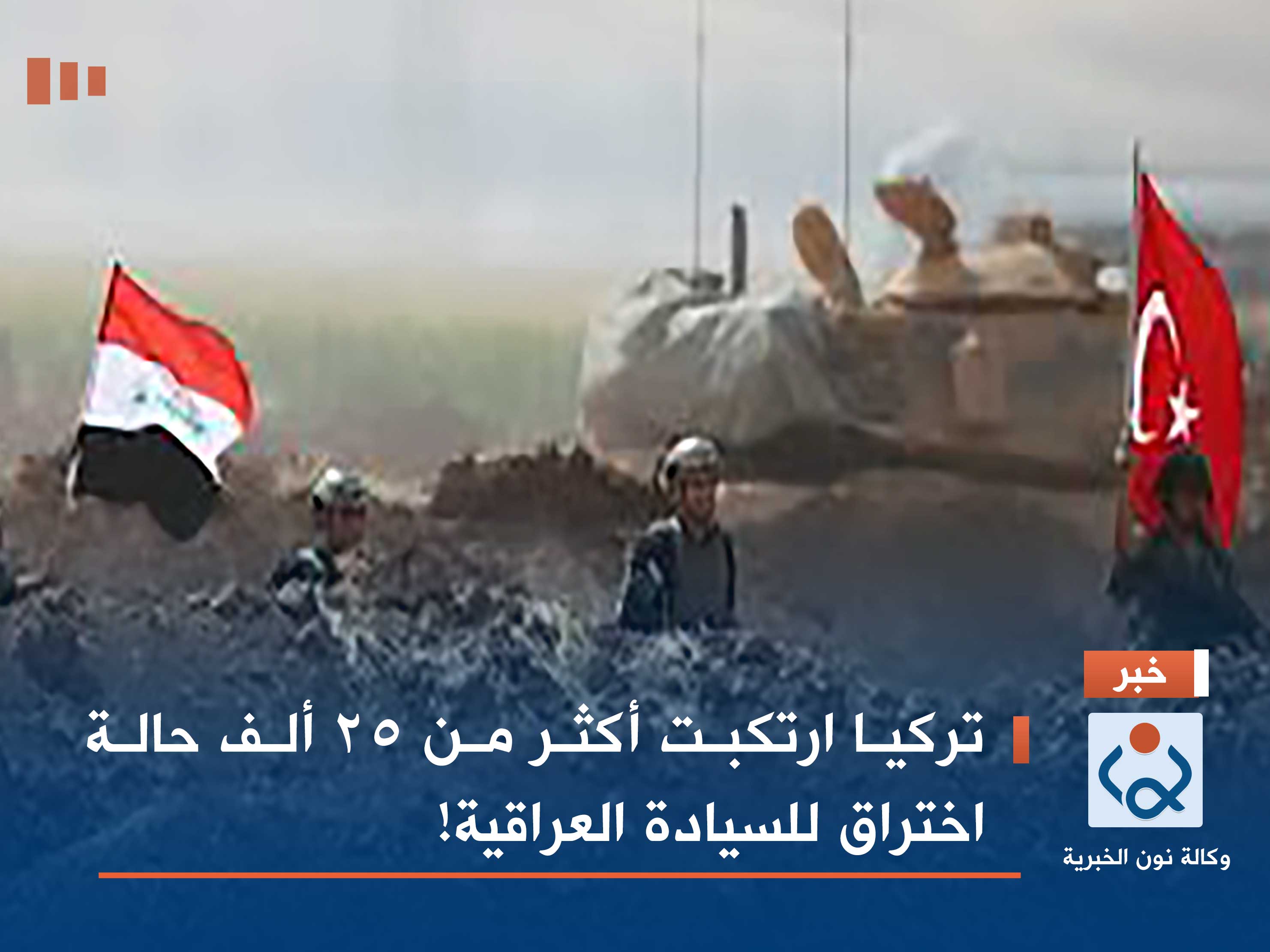 تركيا ارتكبت أكثر من 25 ألف حالة اختراق للسيادة العراقية!