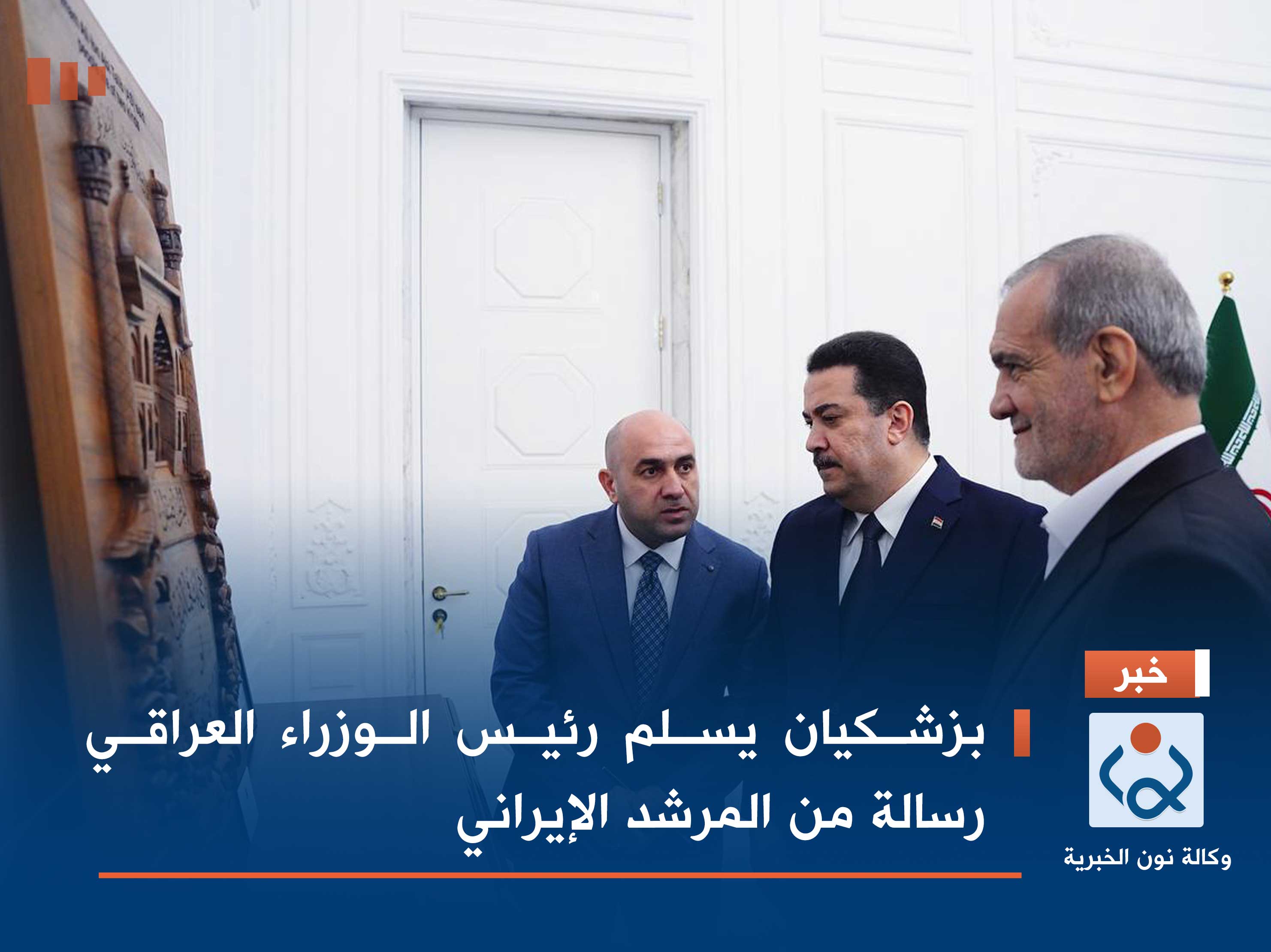 بزشكيان يسلم رئيس الوزراء العراقي رسالة من المرشد الإيراني