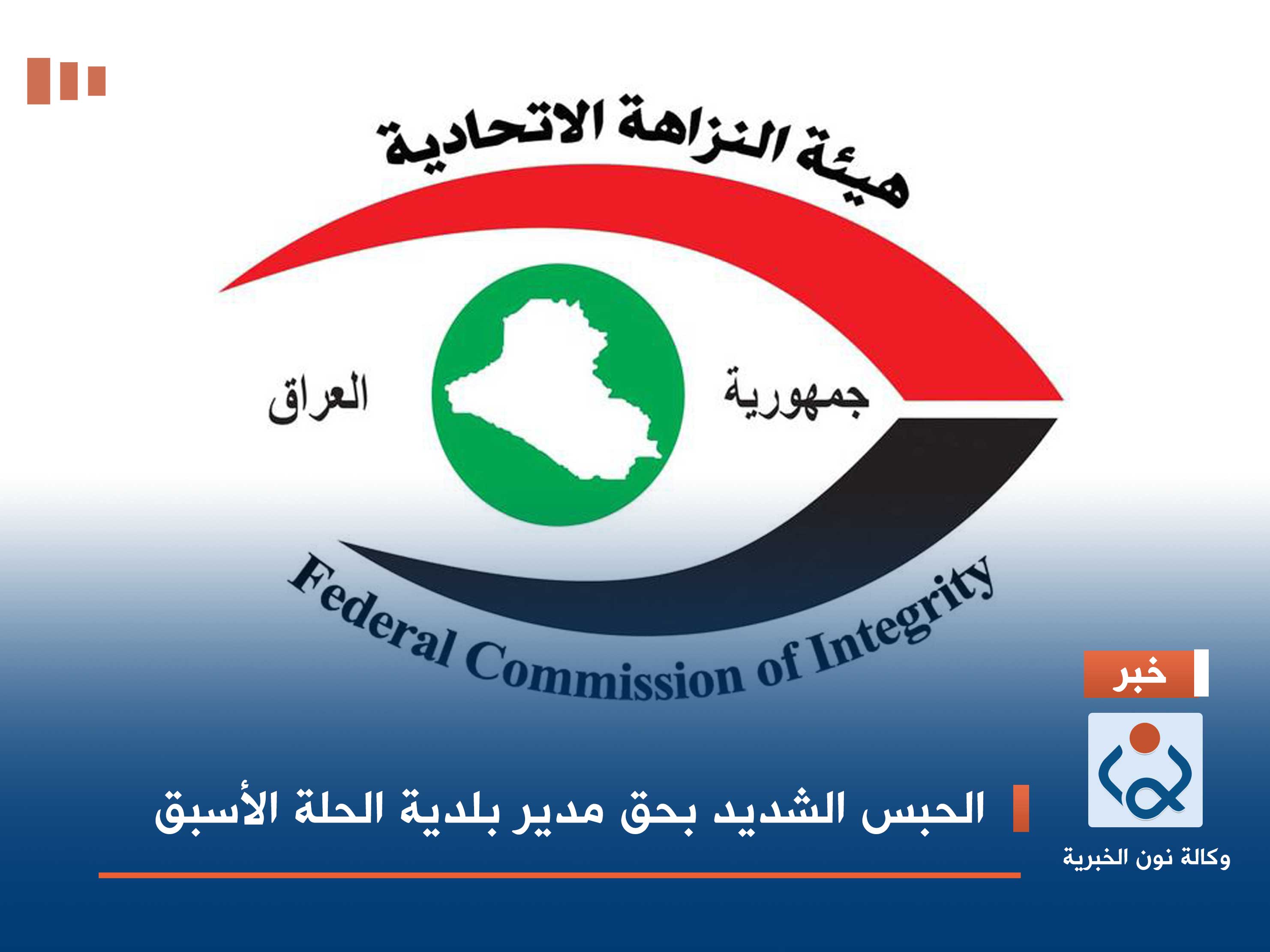 الحبس الشديد بحق مدير بلدية الحلة الأسبق