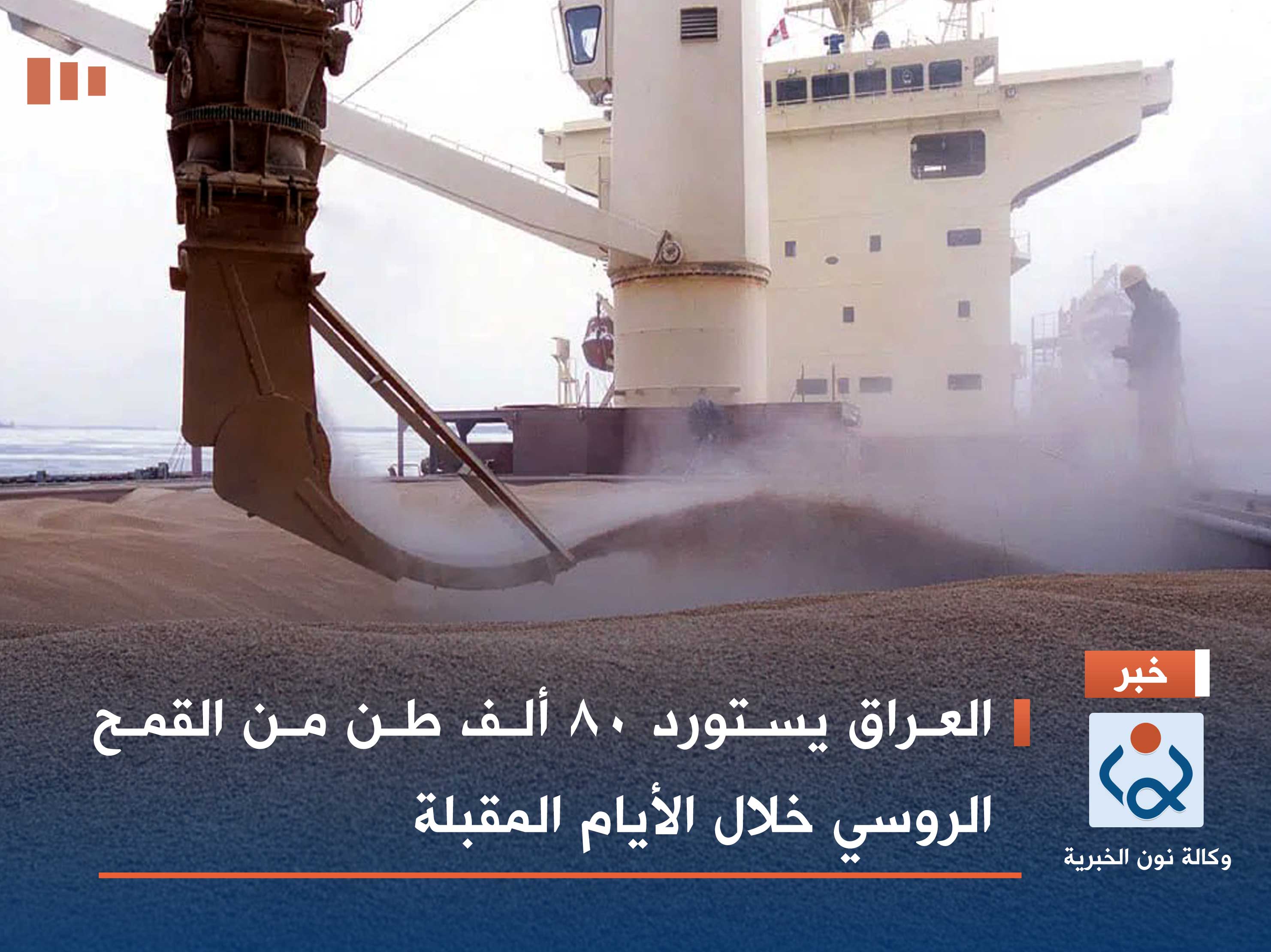 العراق يستورد 80 ألف طن من القمح الروسي خلال الأيام المقبلة