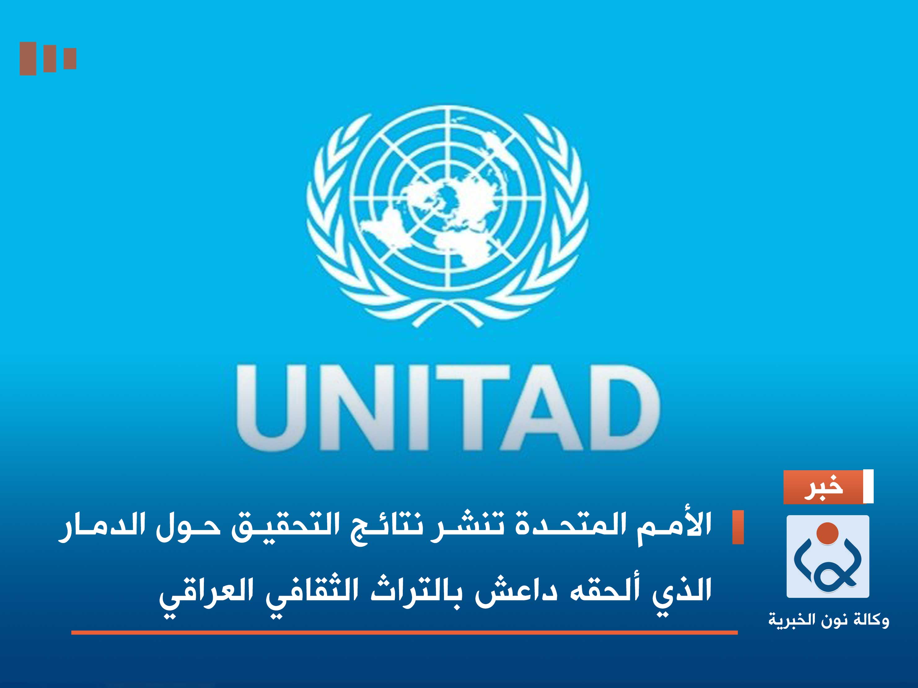 الأمم المتحدة تنشر نتائج التحقيق حول الدمار الذي ألحقه داعش بالتراث الثقافي العراقي