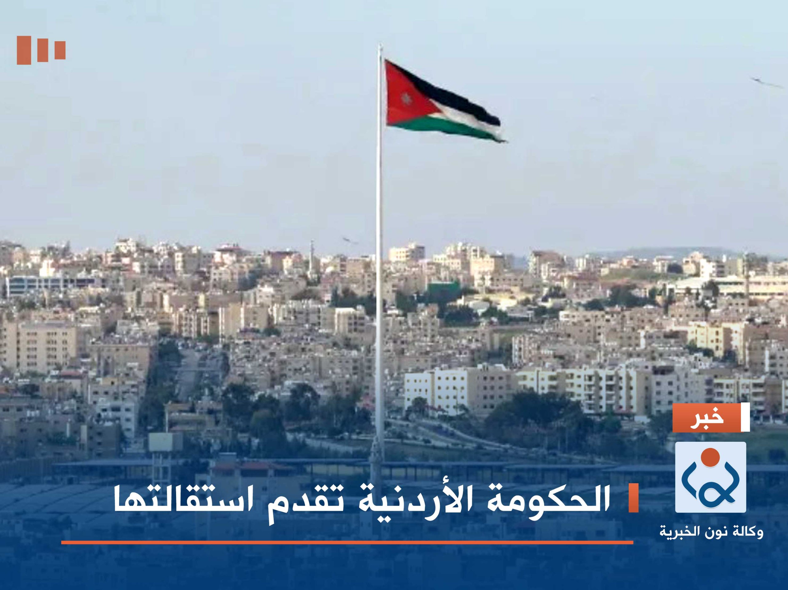 الحكومة الأردنية تقدم استقالتها