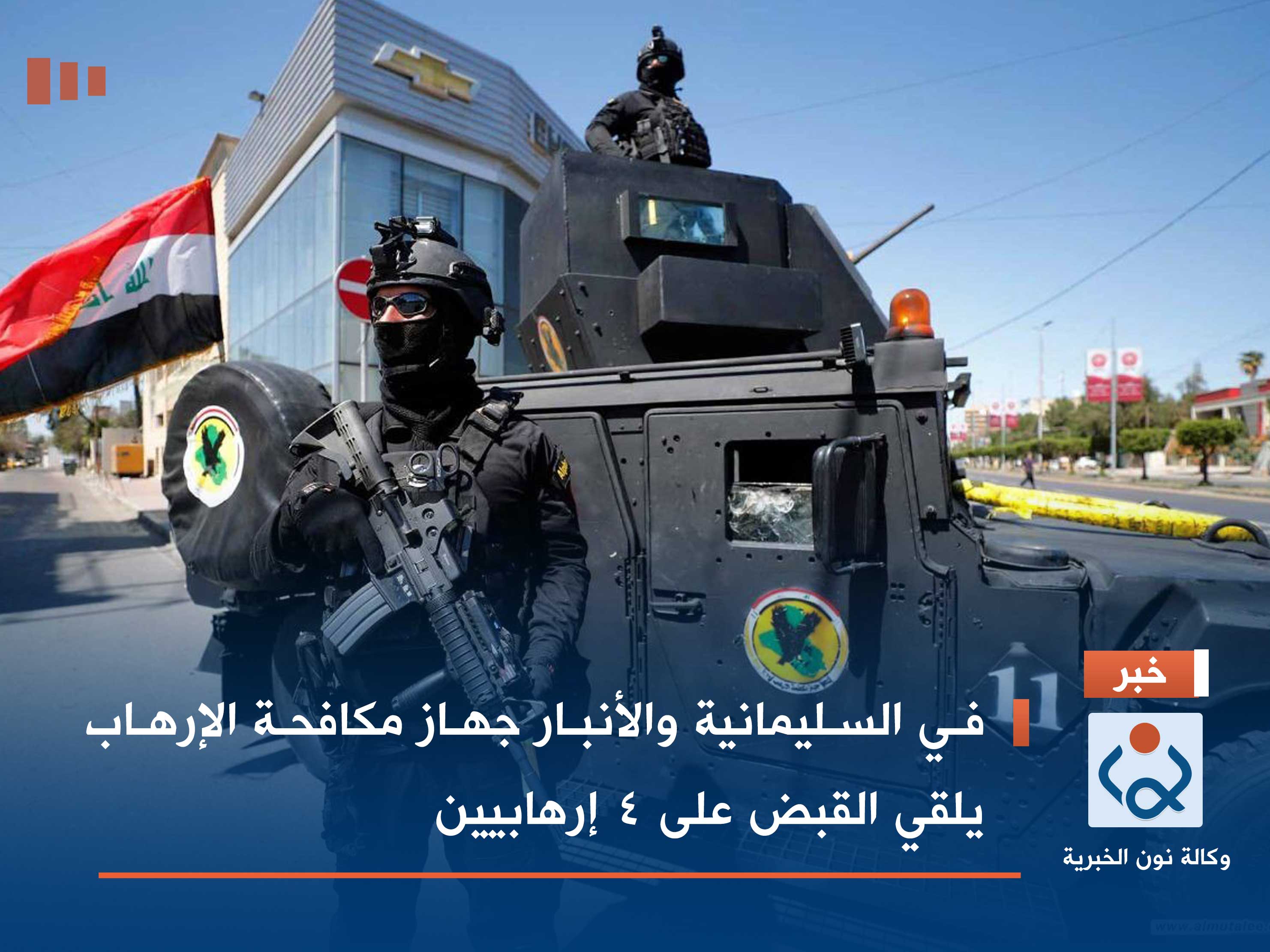 في السليمانية والأنبار جهاز مكافحة الإرهاب يلقي القبض على 4 إرهابيين