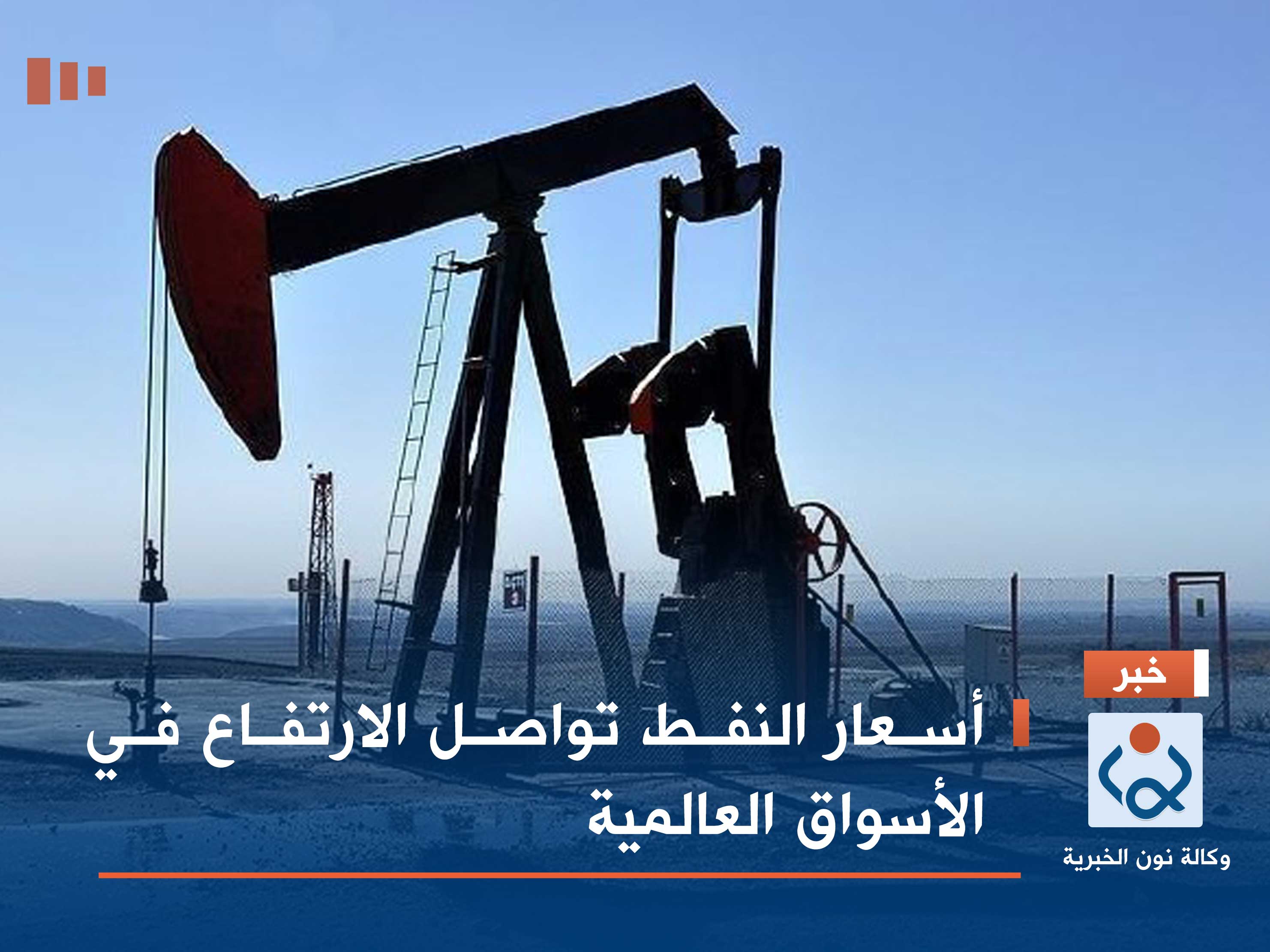 أسعار النفط تواصل الارتفاع في الأسواق العالمية