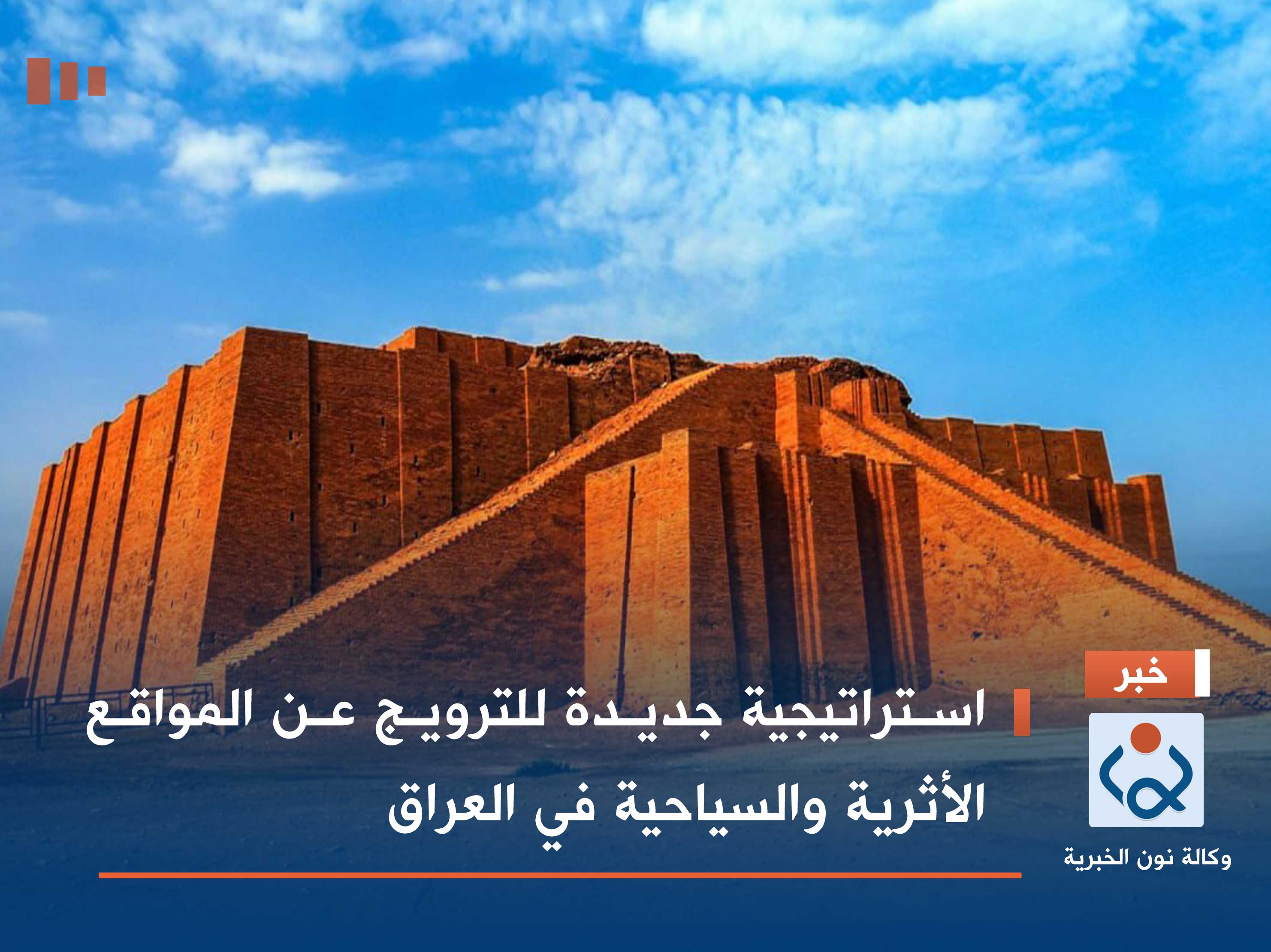 استراتيجية جديدة للترويج عن المواقع الأثرية والسياحية في العراق