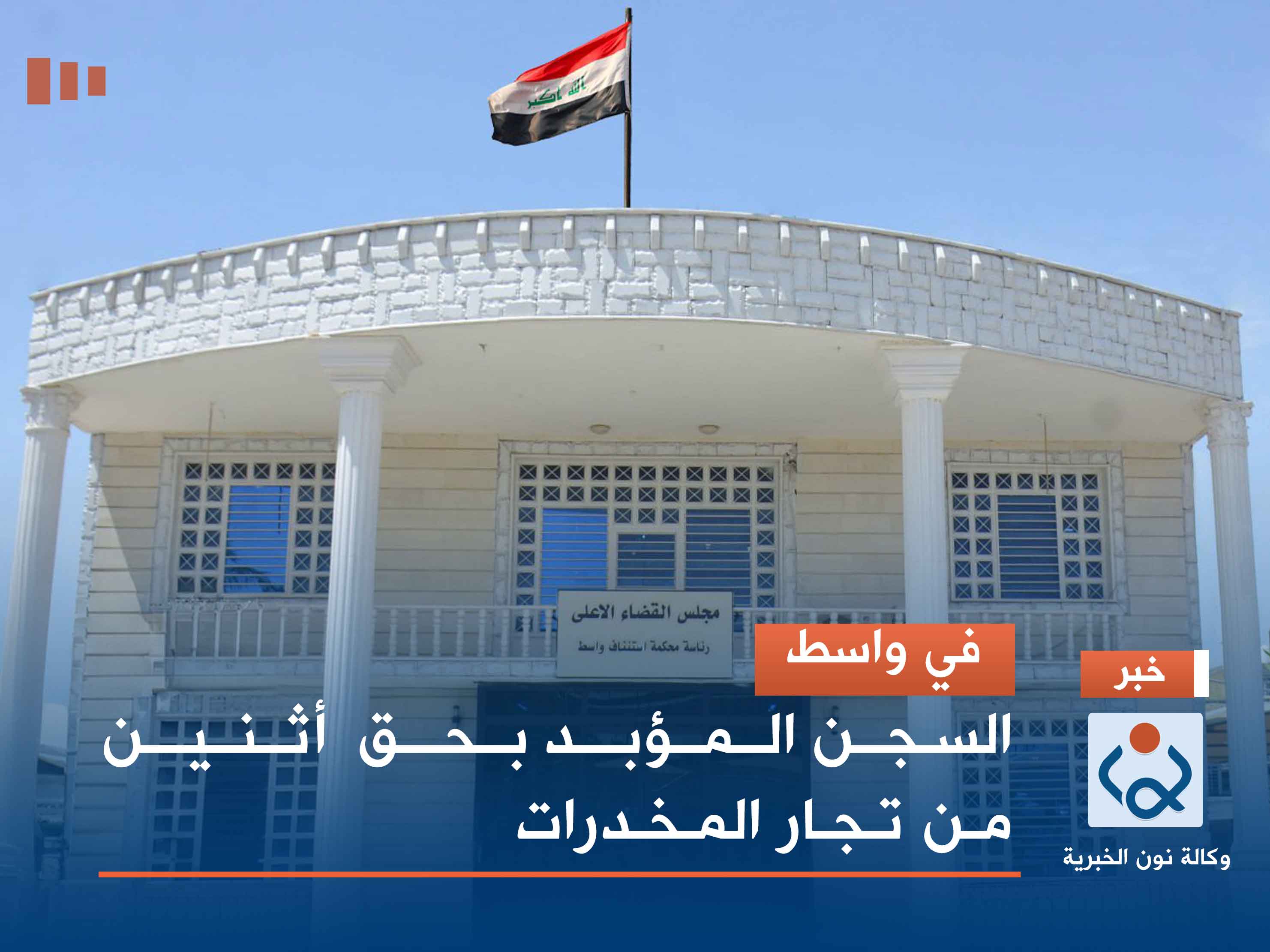 في واسط.. السجن المؤبد بحق  أثنين من تجار المخدرات