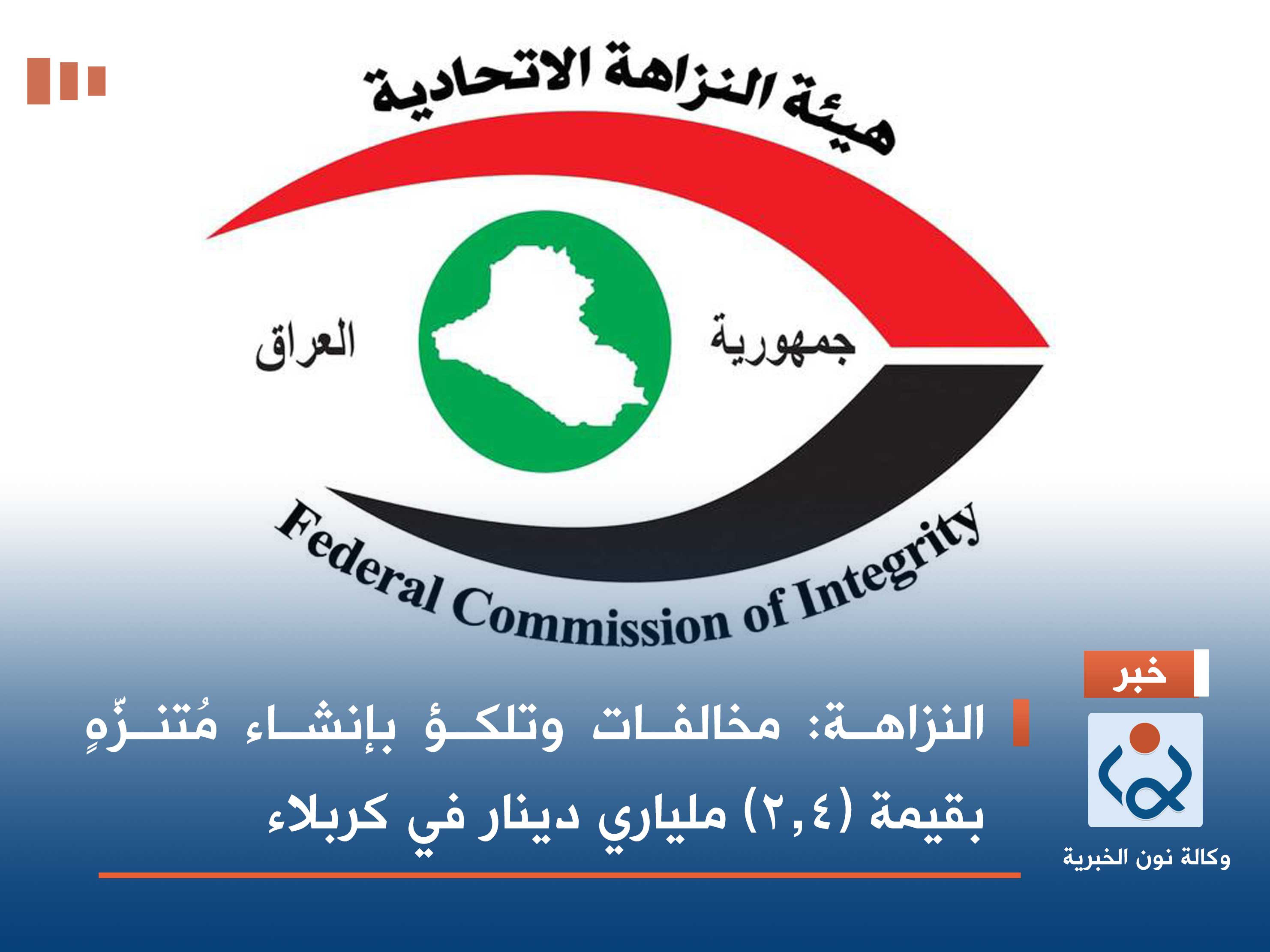 النزاهة: مخالفات وتلكؤ بإنشاء مُتنزَّهٍ بقيمة (٢,٤) ملياري دينار في كربلاء