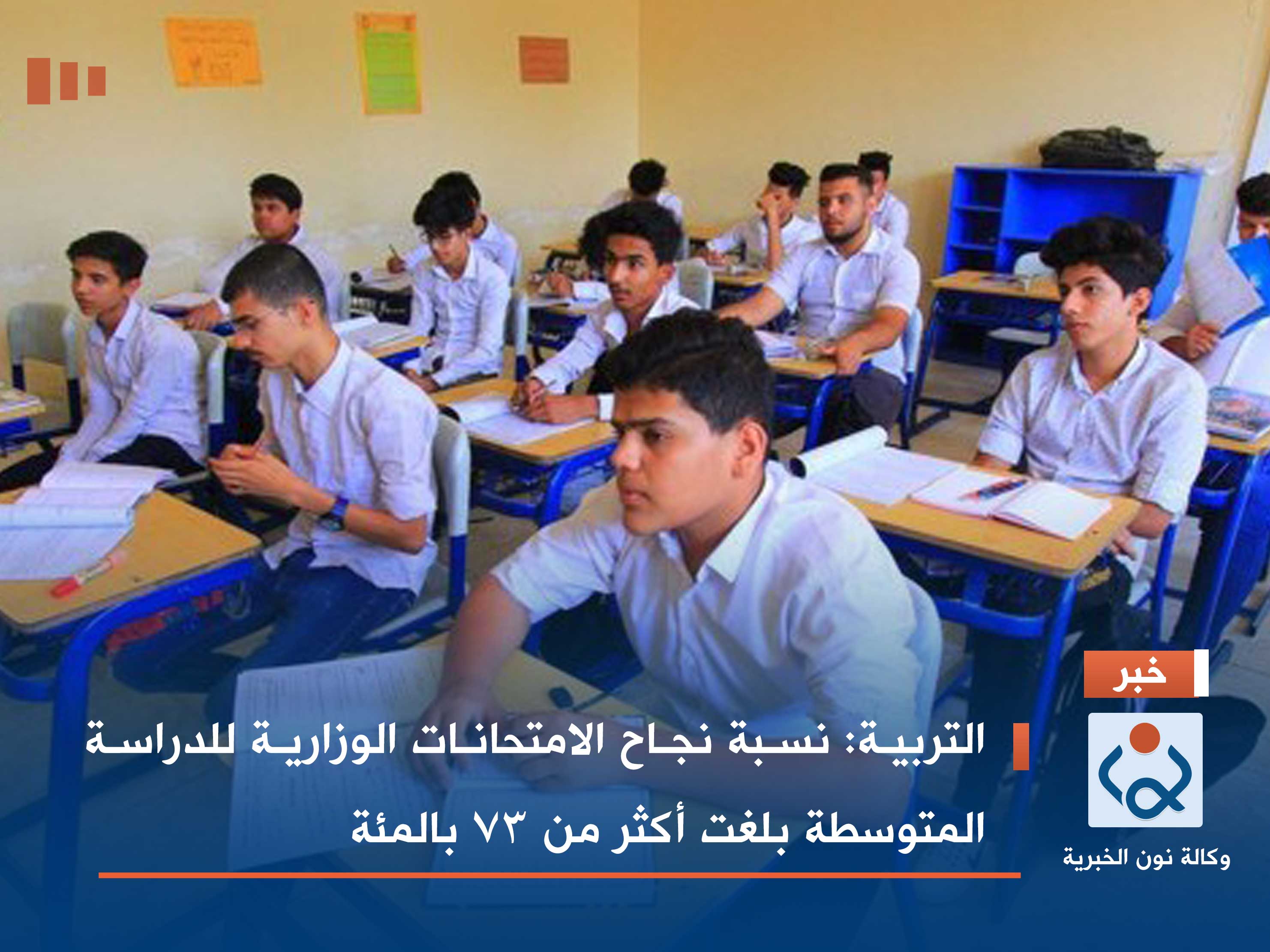 التربية: نسبة نجاح الامتحانات الوزارية للدراسة المتوسطة بلغت أكثر من 73 بالمئة