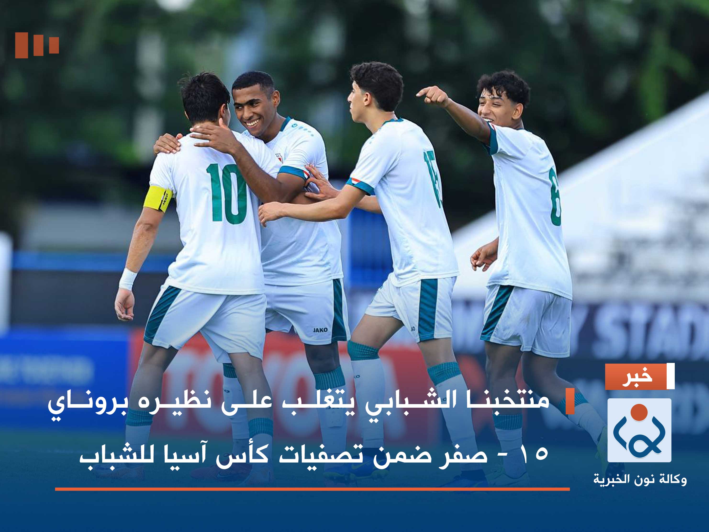 منتخبنا الشبابي يتغلب على نظيره بروناي 15 - صفر ضمن تصفيات كأس آسيا للشباب