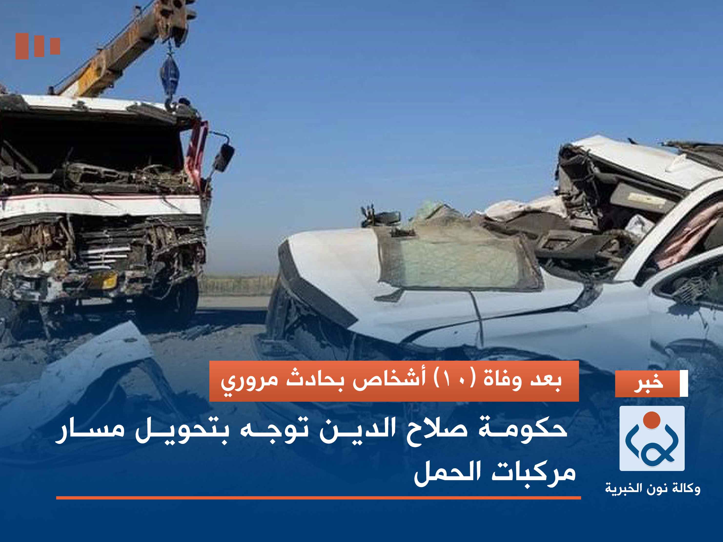 بعد وفاة (10) أشخاص بحادث مروري.. حكومة صلاح الدين توجه بتحويل مسار مركبات الحمل