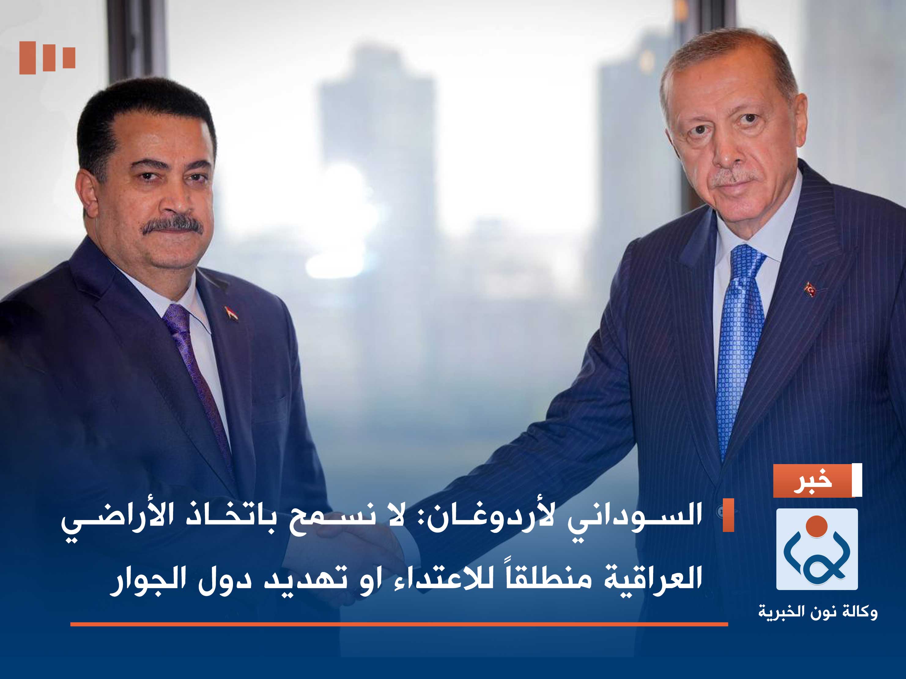 السوداني لأردوغان: لا نسمح باتخاذ الأراضي العراقية منطلقاً للاعتداء او تهديد دول الجوار