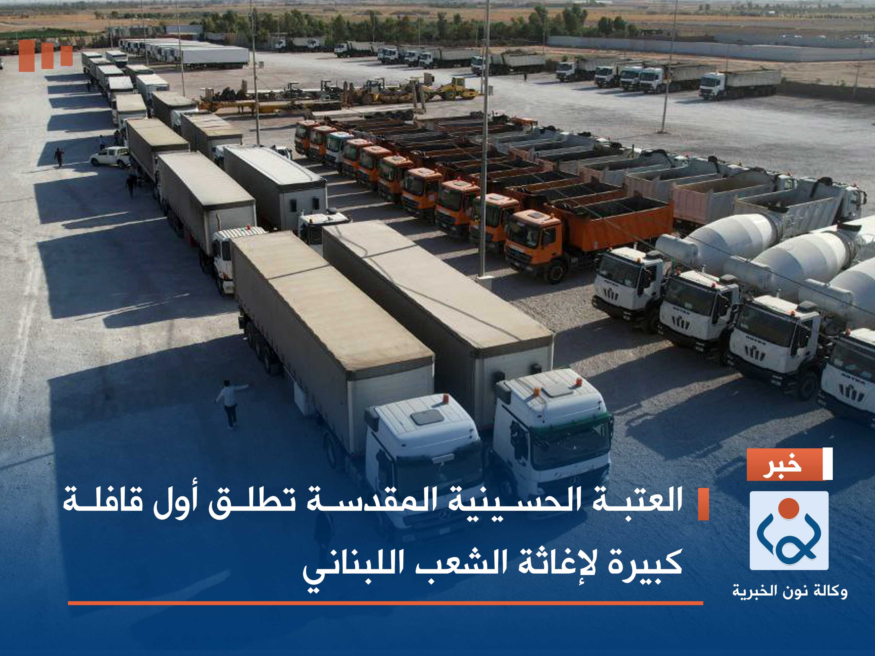 العتبة الحسينية المقدسة تطلق أول قافلة كبيرة لإغاثة الشعب اللبناني (فيديو)