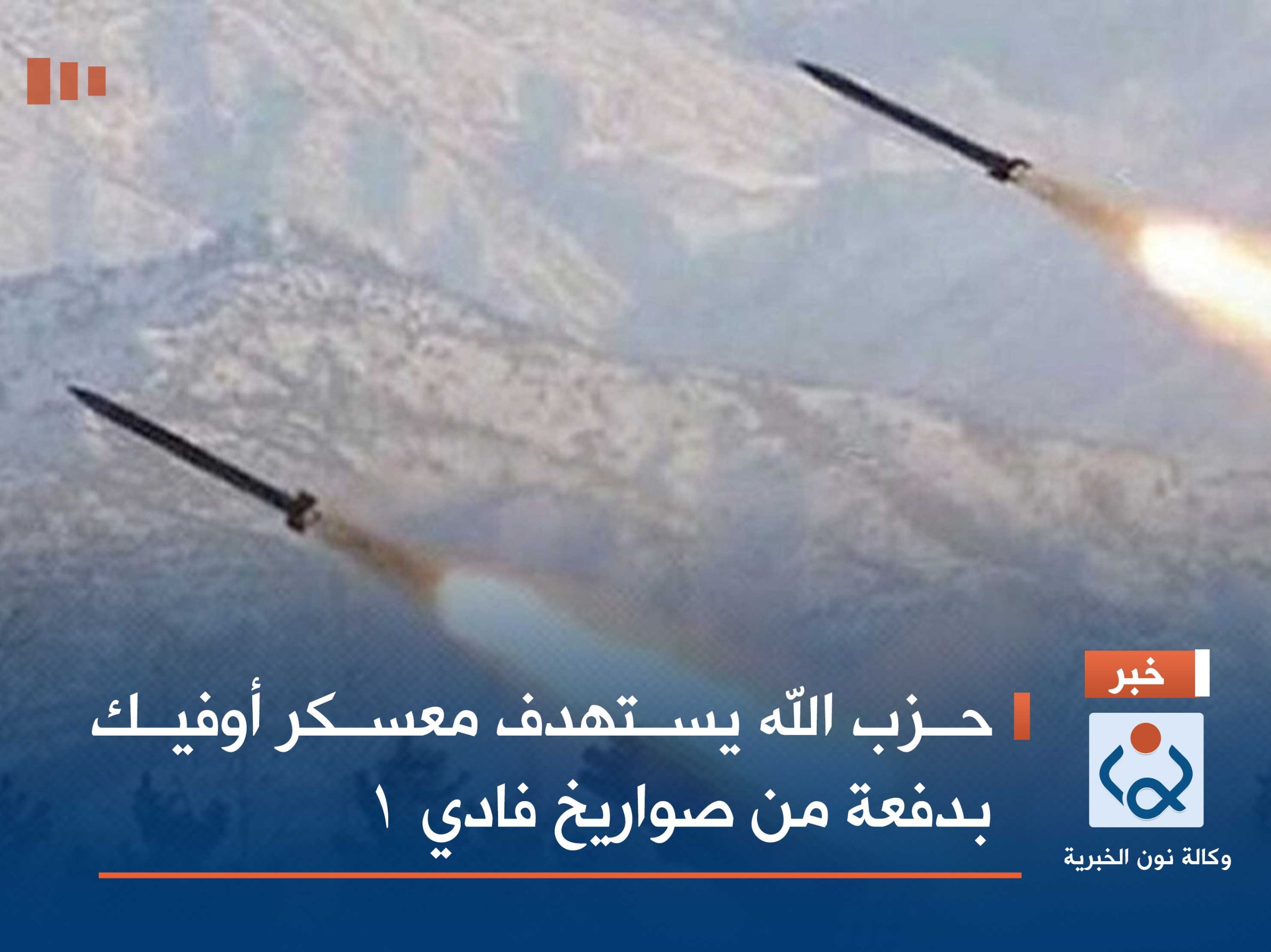 حزب الله يستهدف معسكر أوفيك بدفعة من صواريخ فادي 1