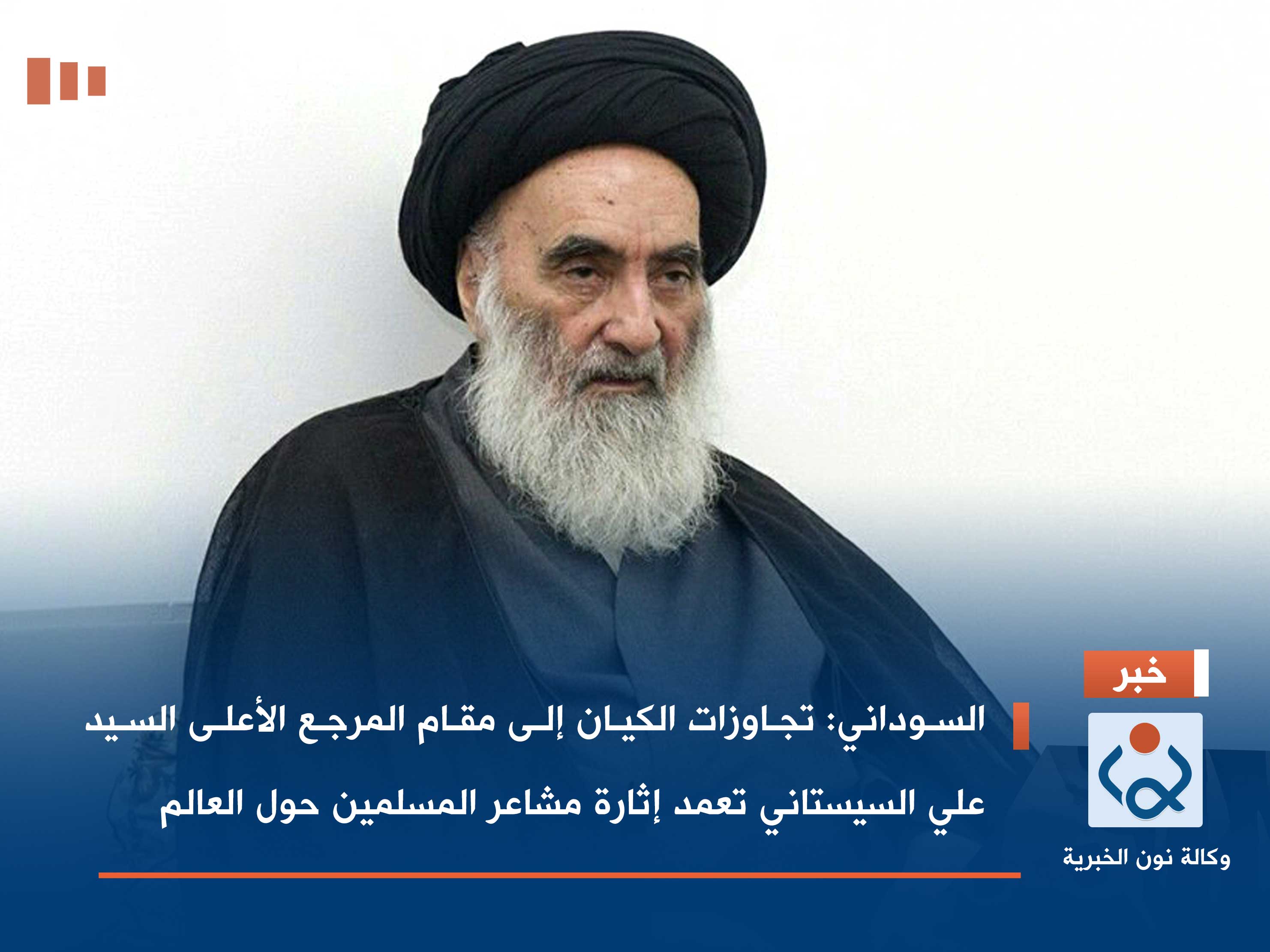 السوداني: تجاوزات الكيان إلى مقام المرجع الأعلى السيد علي السيستاني تعمد إثارة مشاعر المسلمين حول العالم