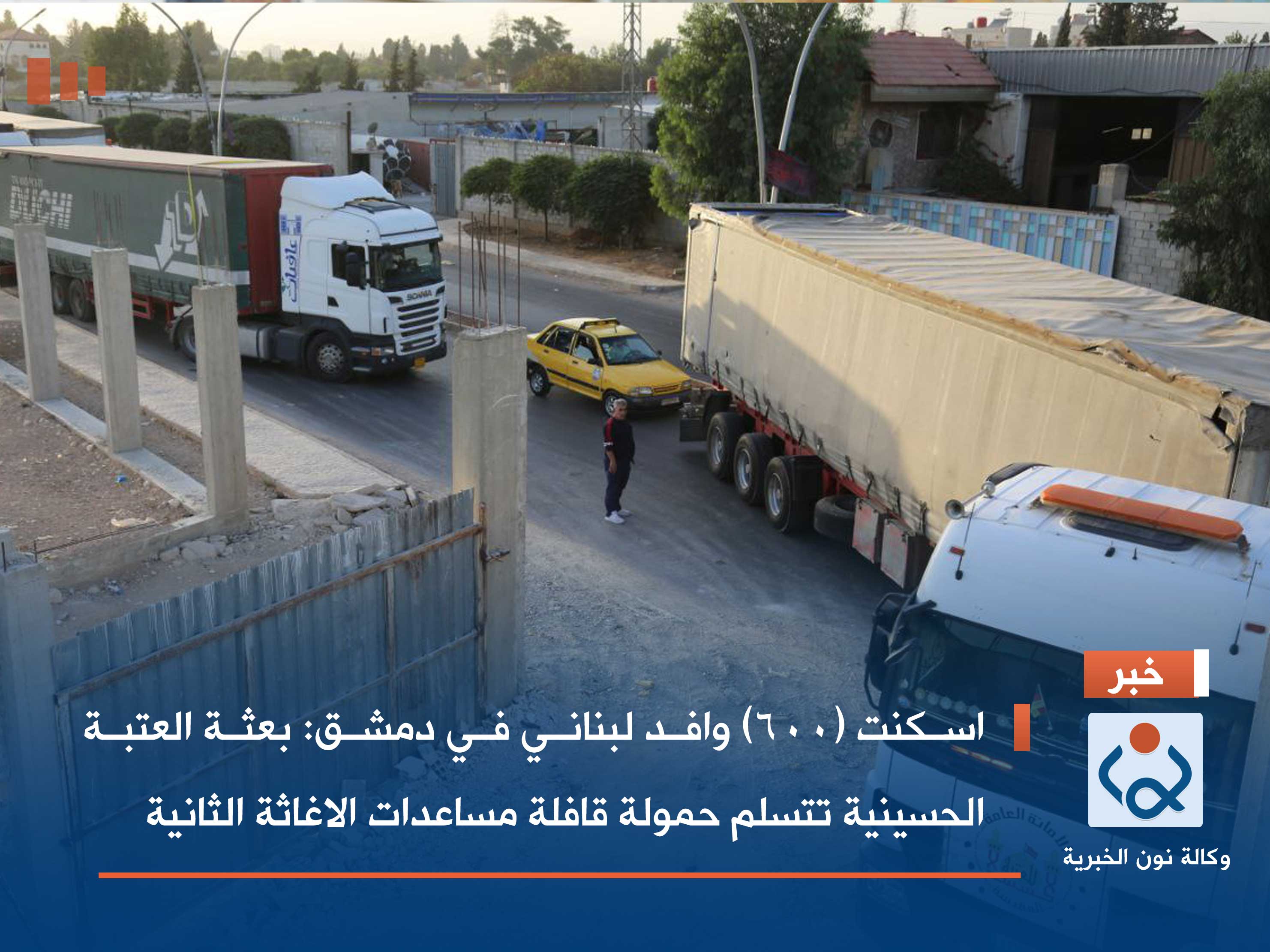 اسكنت (600) وافد لبناني في دمشق : بعثة العتبة الحسينية تتسلم حمولة قافلة مساعدات الاغاثة الثانية(فيديو)