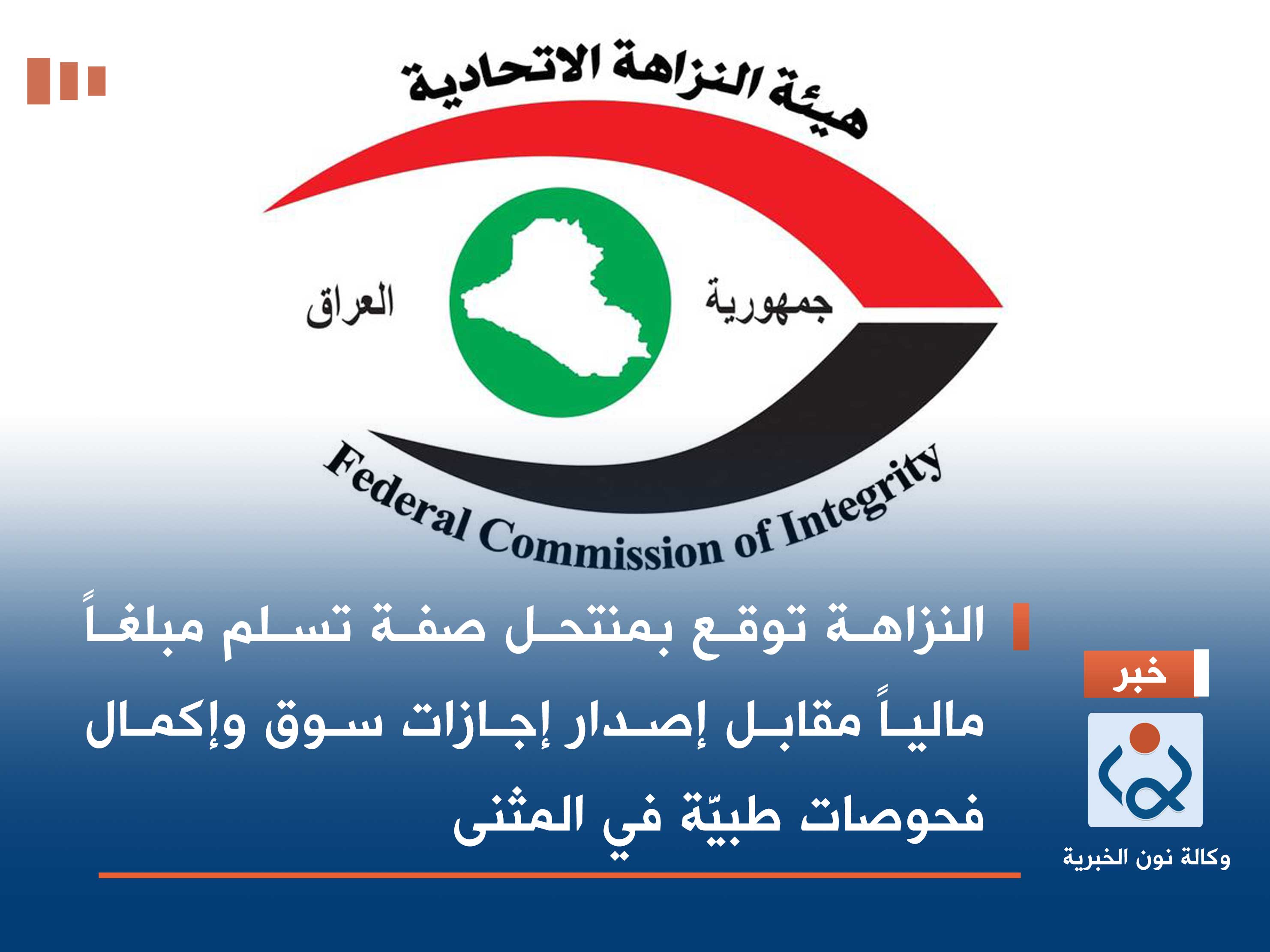 النزاهة توقع بمنتحل صفة تسلم مبلغاً مالياً مقابل إصدار إجازات سوق وإكمال فحوصات طبيَّة في المثنى