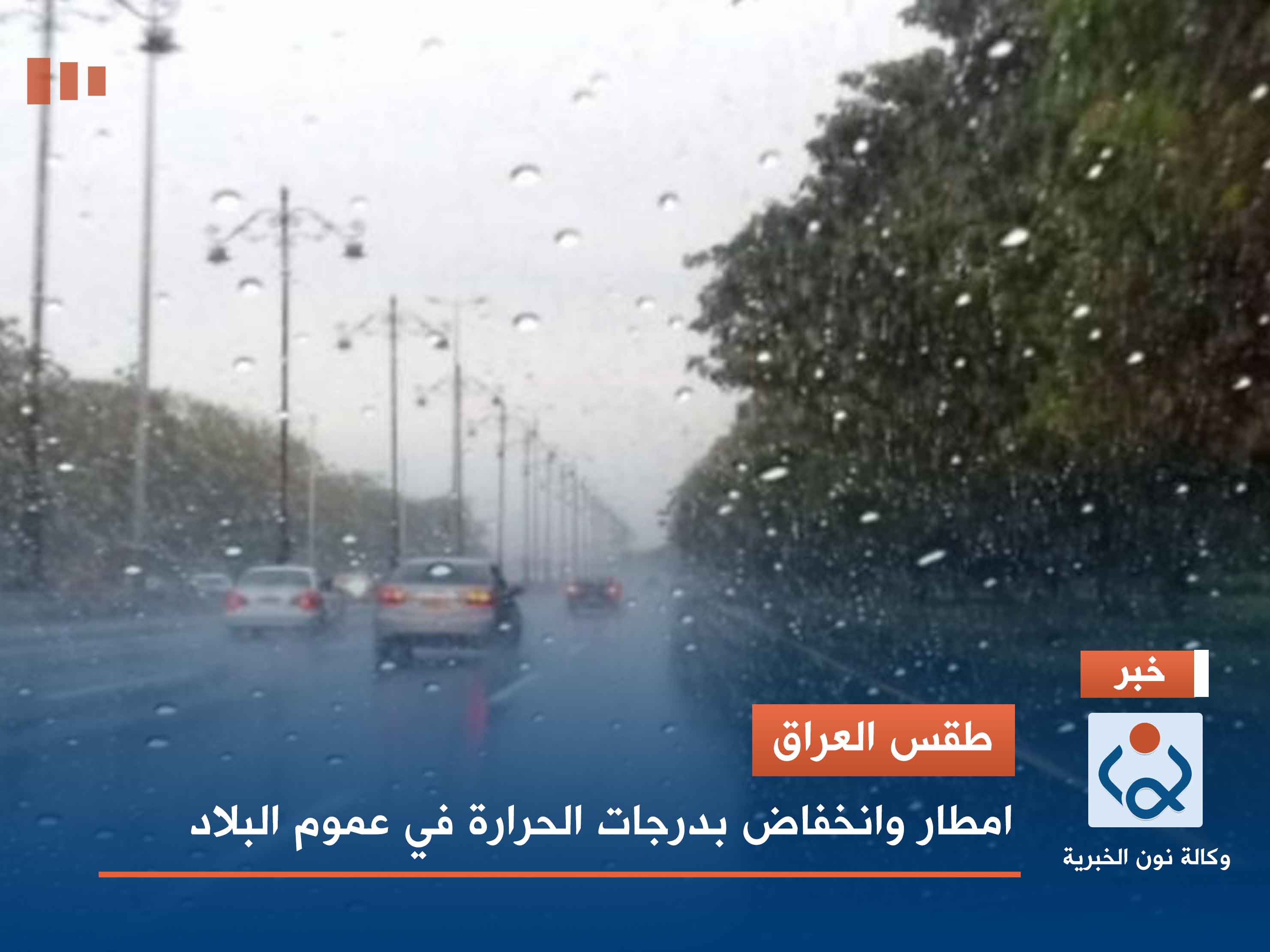 طقس العراق.. امطار وانخفاض بدرجات الحرارة في عموم البلاد