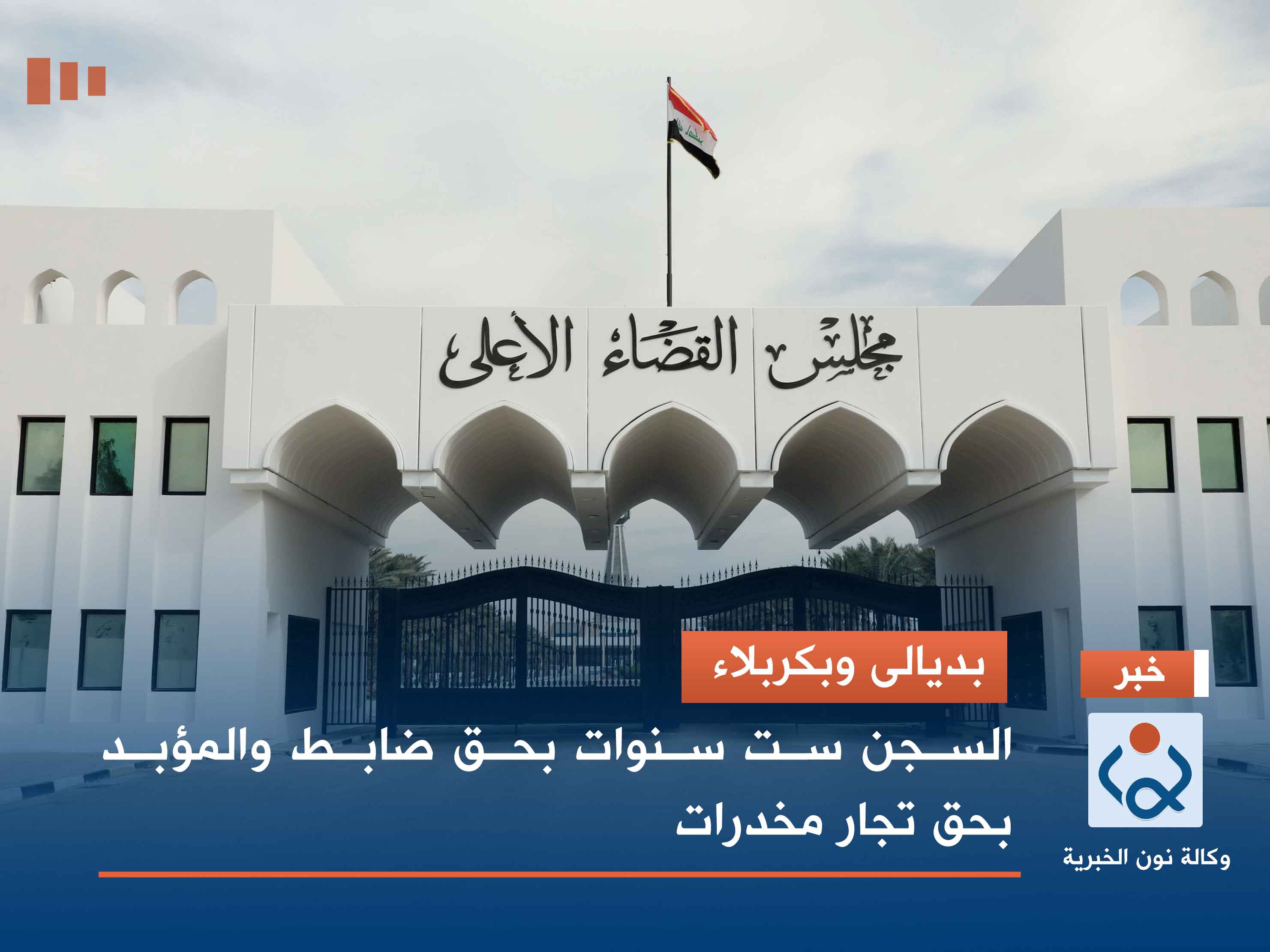 بديالى وبكربلاء.. السجن ست سنوات بحق ضابط والمؤبد بحق تجار مخدرات