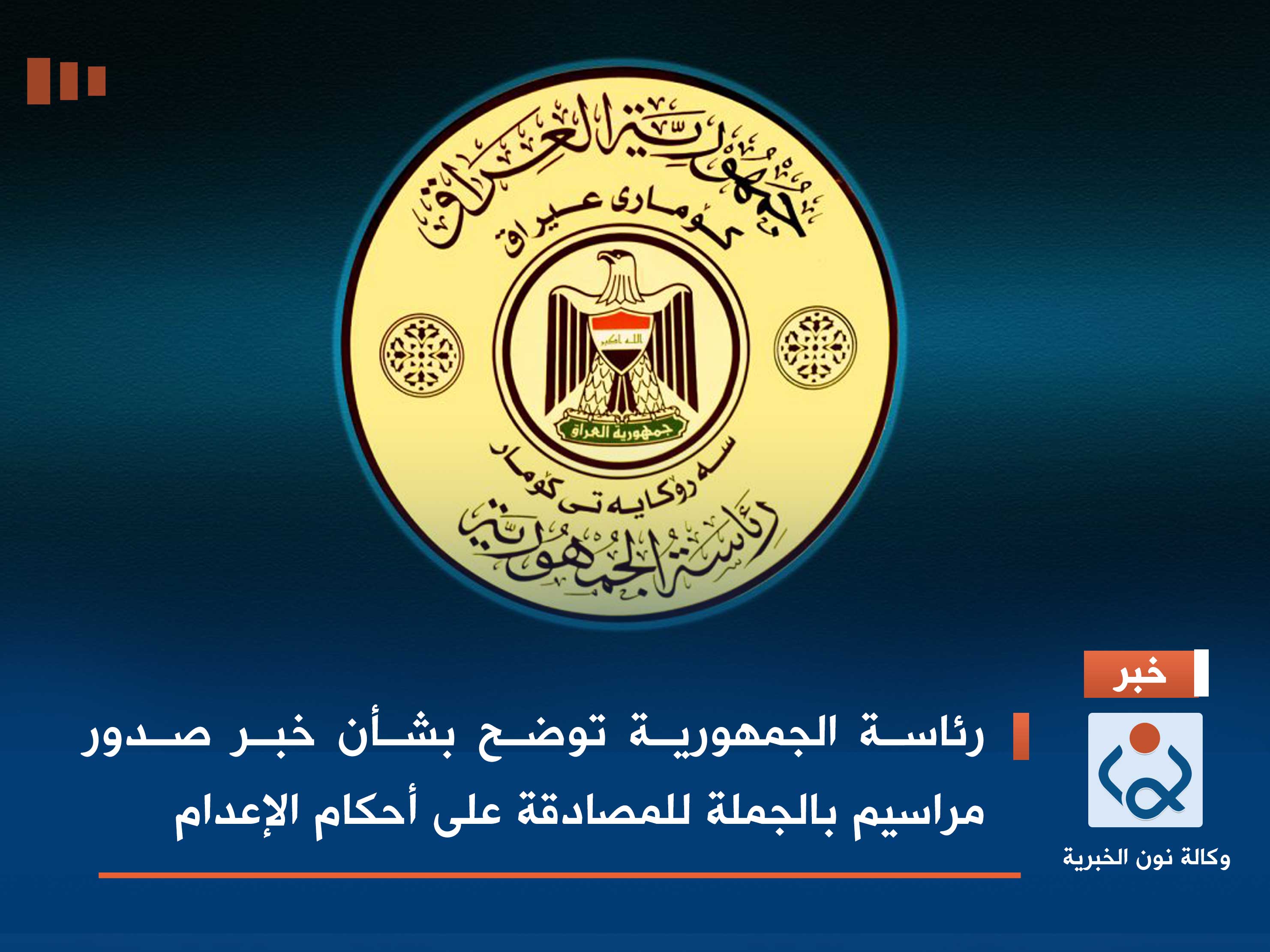 رئاسة الجمهورية توضح بشأن خبر صدور مراسيم بالجملة للمصادقة على أحكام الإعدام