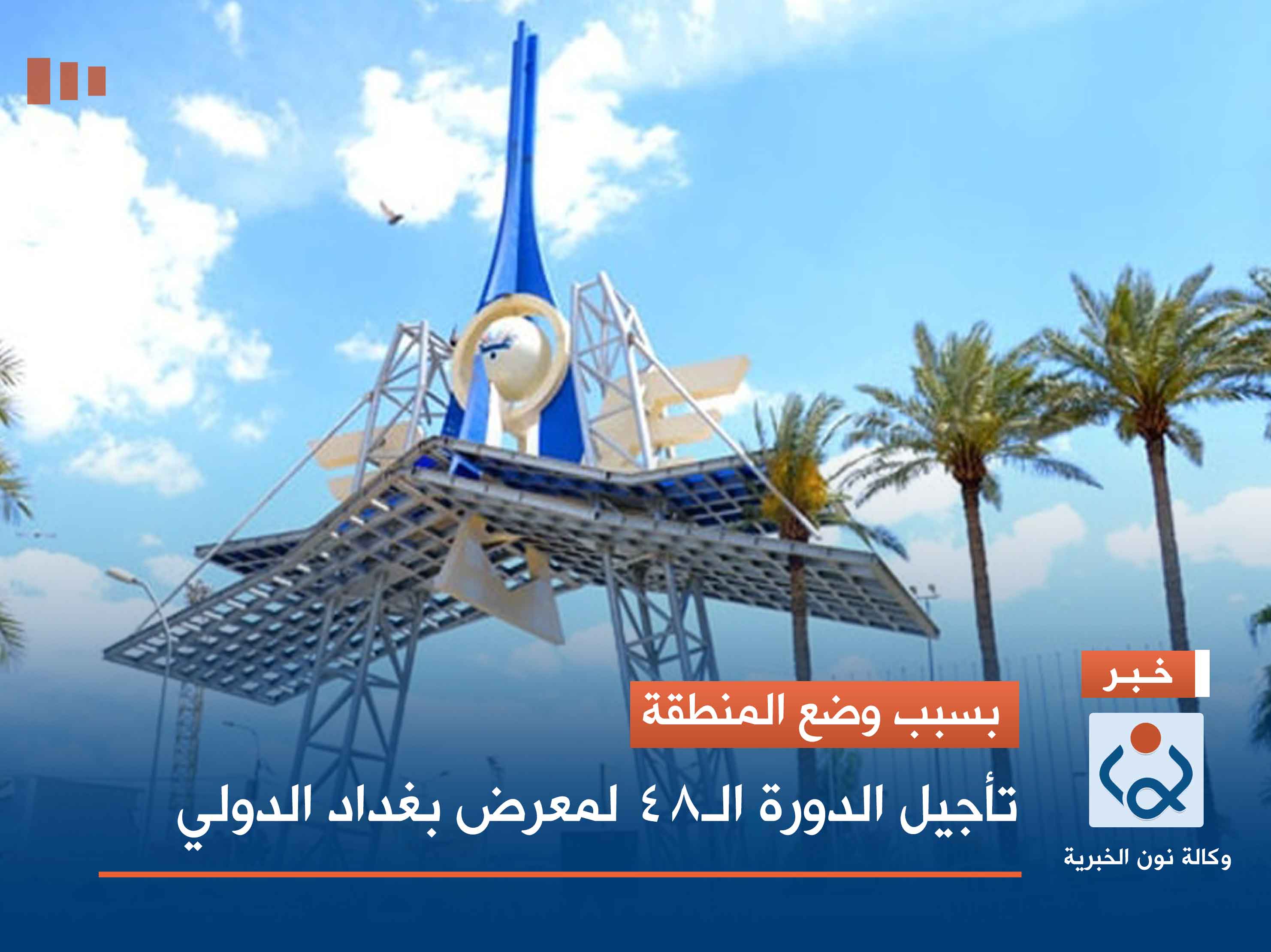 بسبب وضع المنطقة.. تأجيل الدورة الـ48 لمعرض بغداد الدولي