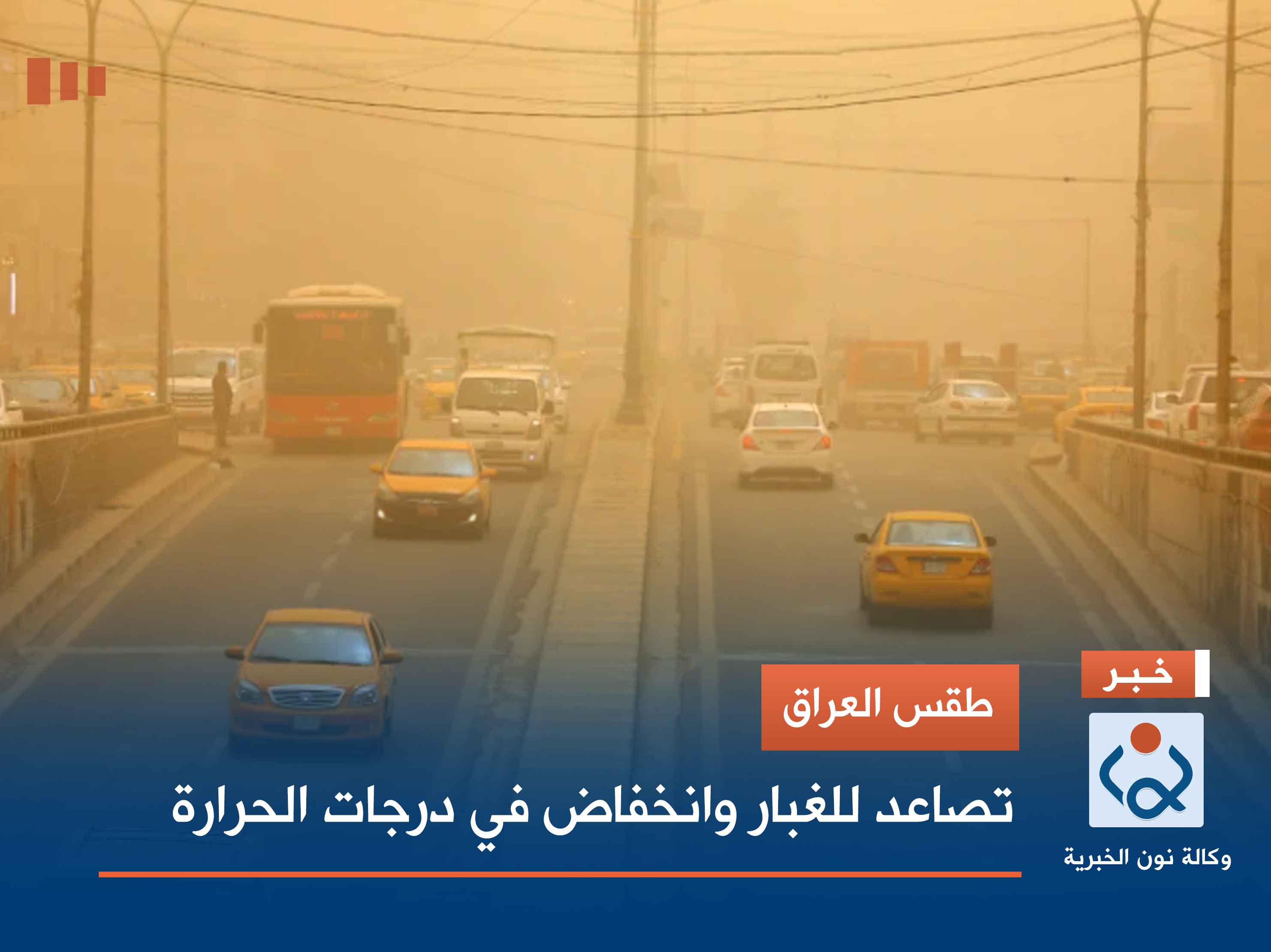 طقس العراق.. تصاعد للغبار وانخفاض في درجات الحرارة