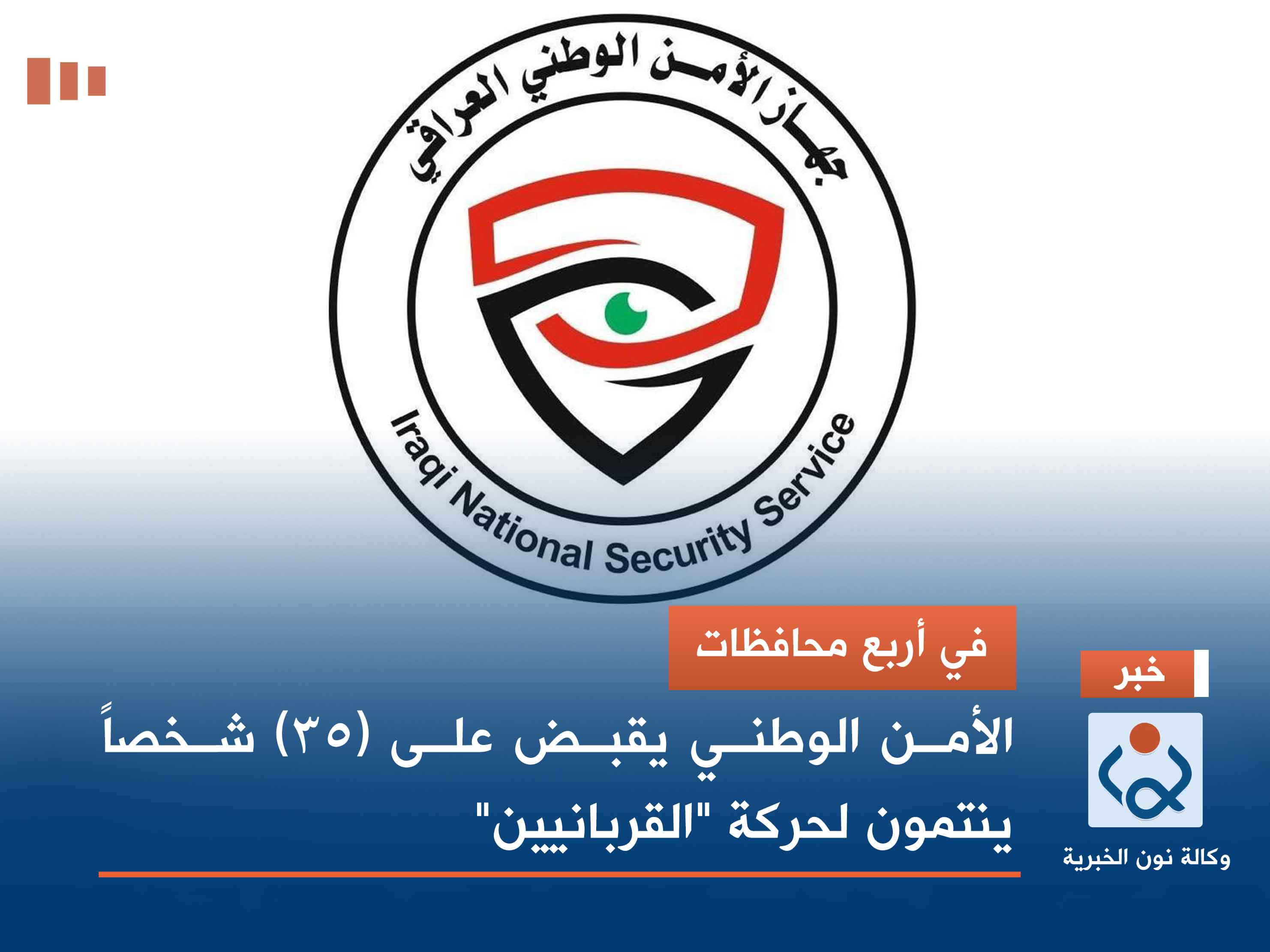 في أربع محافظات.. الأمن الوطني يقبض على (35) شخصاً ينتمون لحركة "القربانيين"