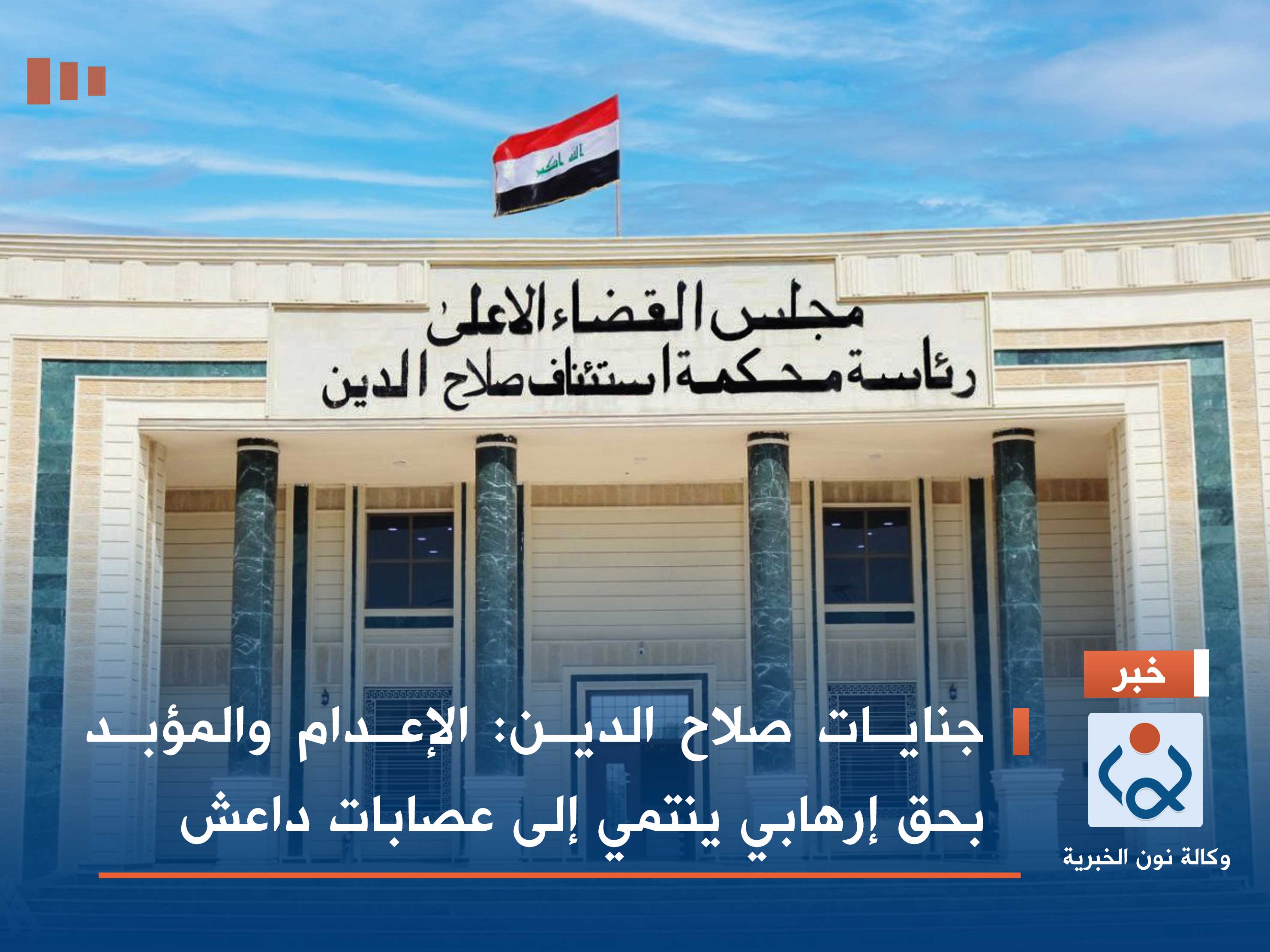 جنايات صلاح الدين: الإعدام والمؤبد بحق إرهابي ينتمي إلى عصابات داعش