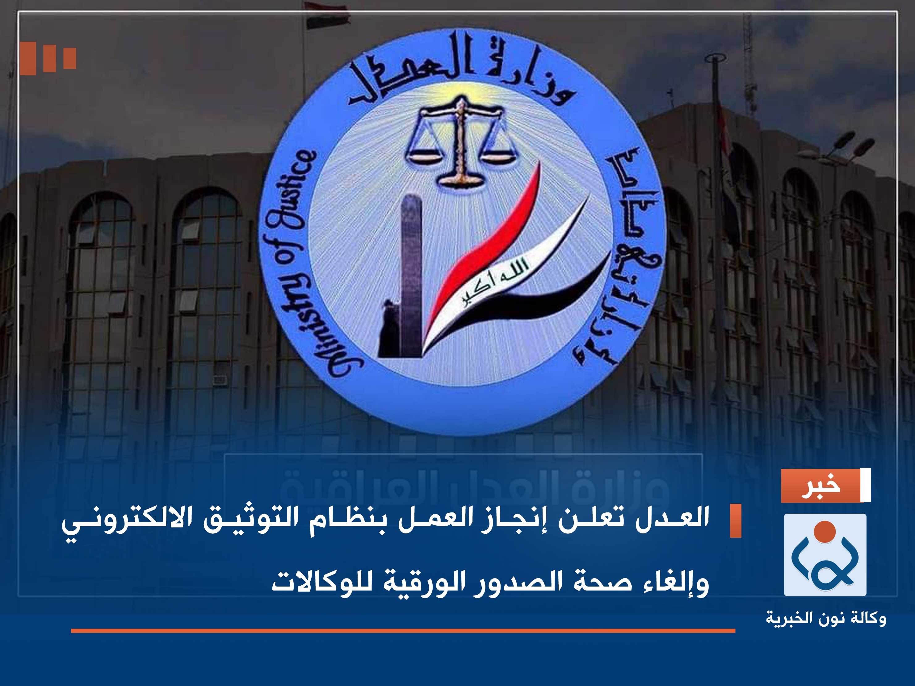 العدل تعلن إنجاز العمل بنظام التوثيق الالكتروني وإلغاء صحة الصدور الورقية للوكالات