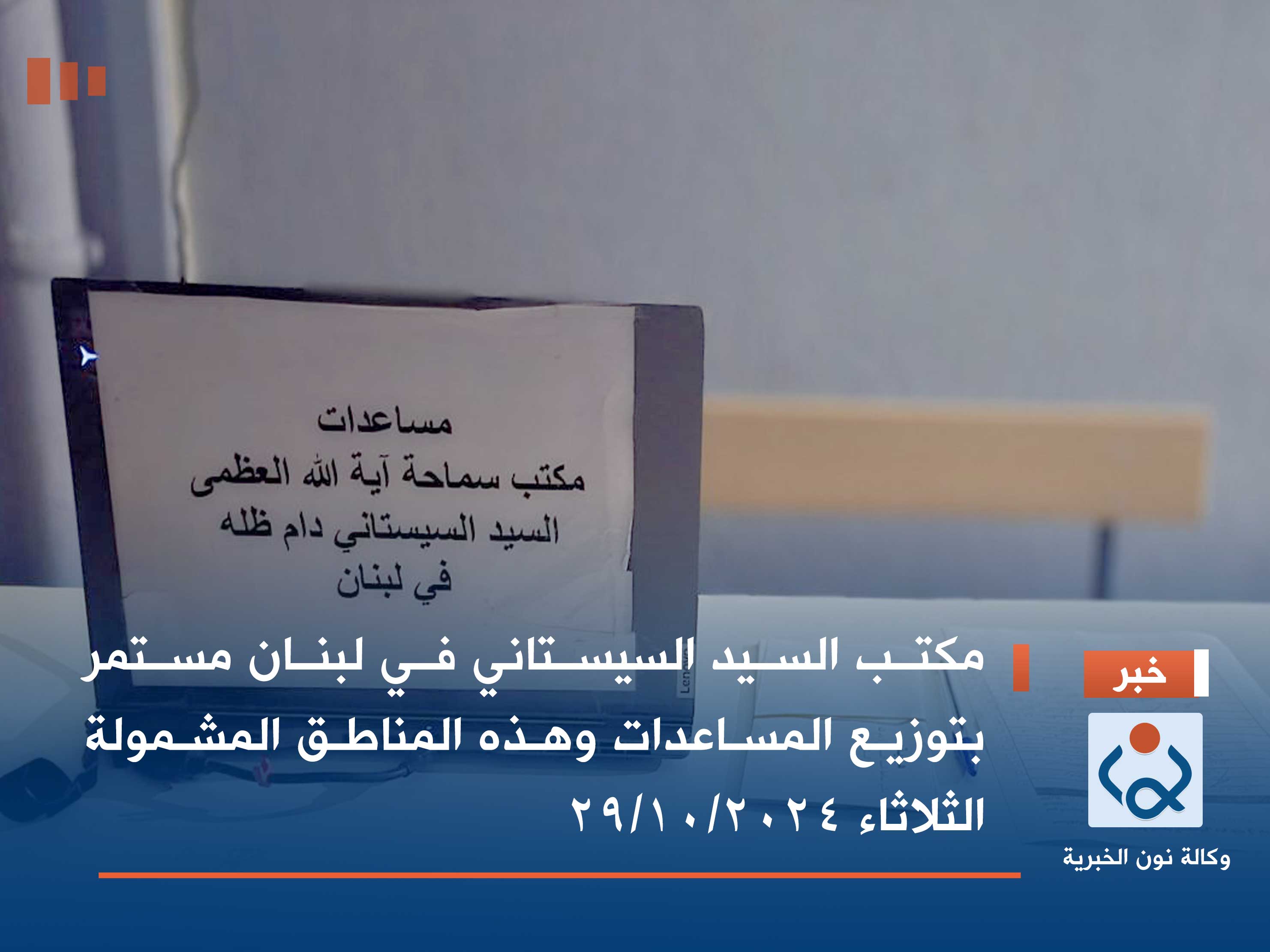 مكتب السيد السيستاني في لبنان مستمر بتوزيع المساعدات وهذه المناطق المشمولة الثلاثاء ٢٠٢٤/١٠/٢٩ (صور)