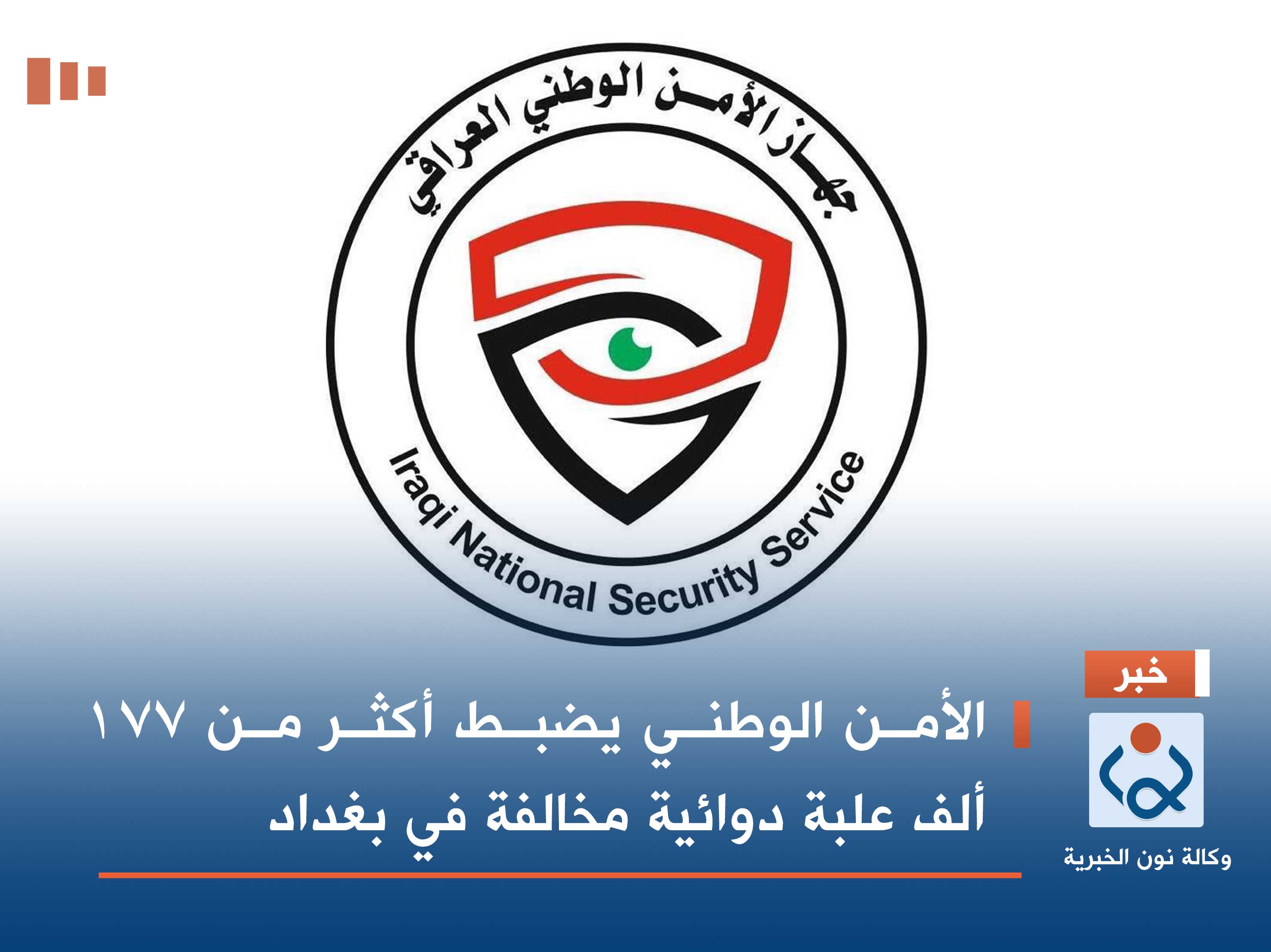 الأمن الوطني يضبط أكثر من 177 ألف علبة دوائية مخالفة في بغداد