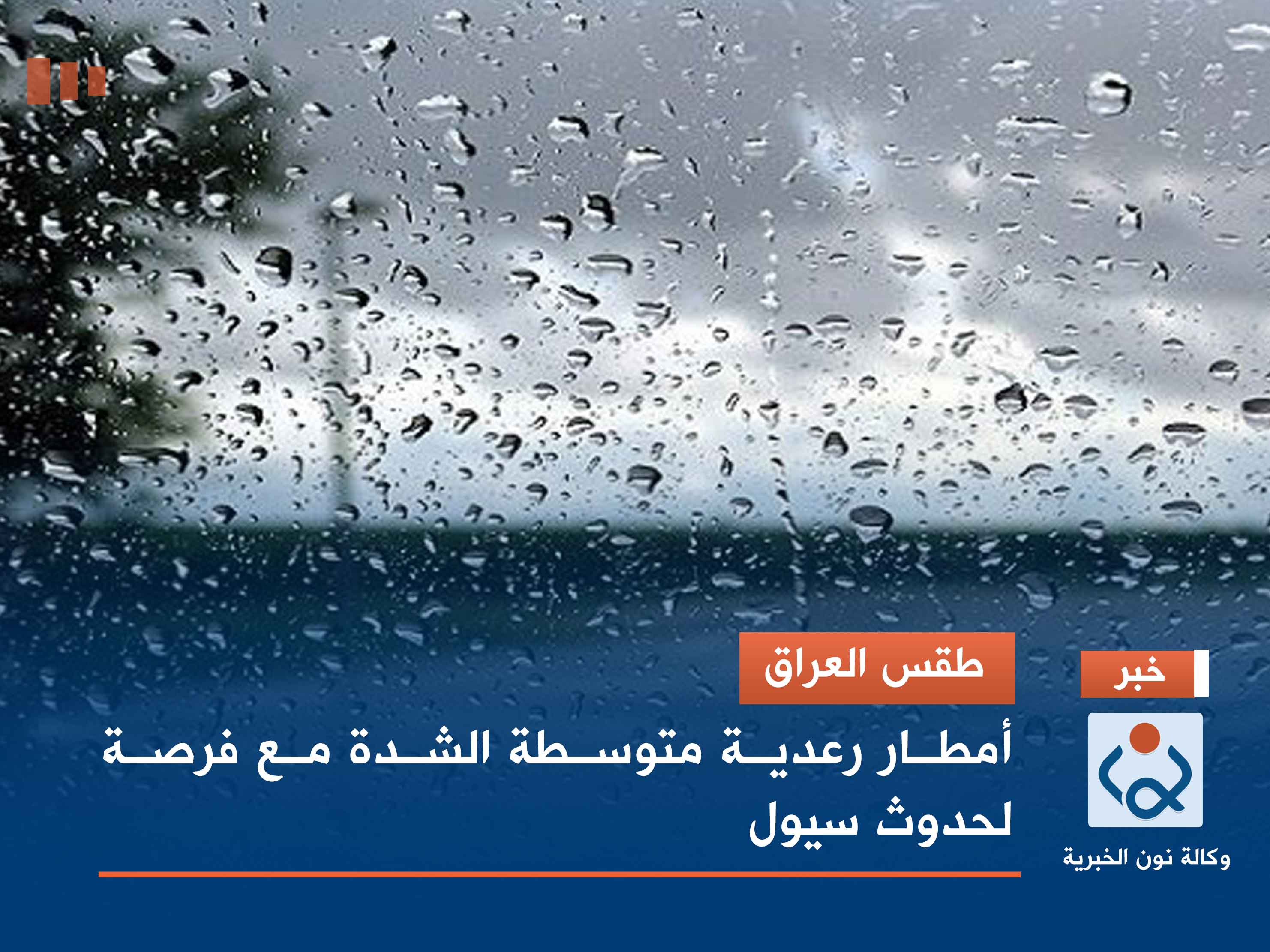 طقس العراق.. أمطار رعدية متوسطة الشدة مع فرصة لحدوث سيول