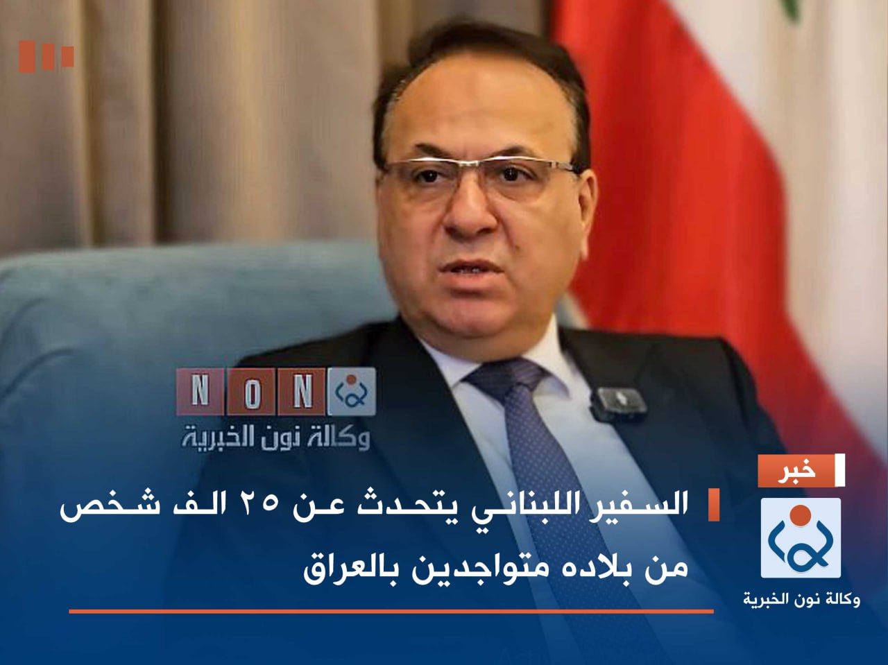 السفير اللبناني يتحدث عن ٢٥ الف شخص من بلاده متواجدين بالعراق (فيديو)