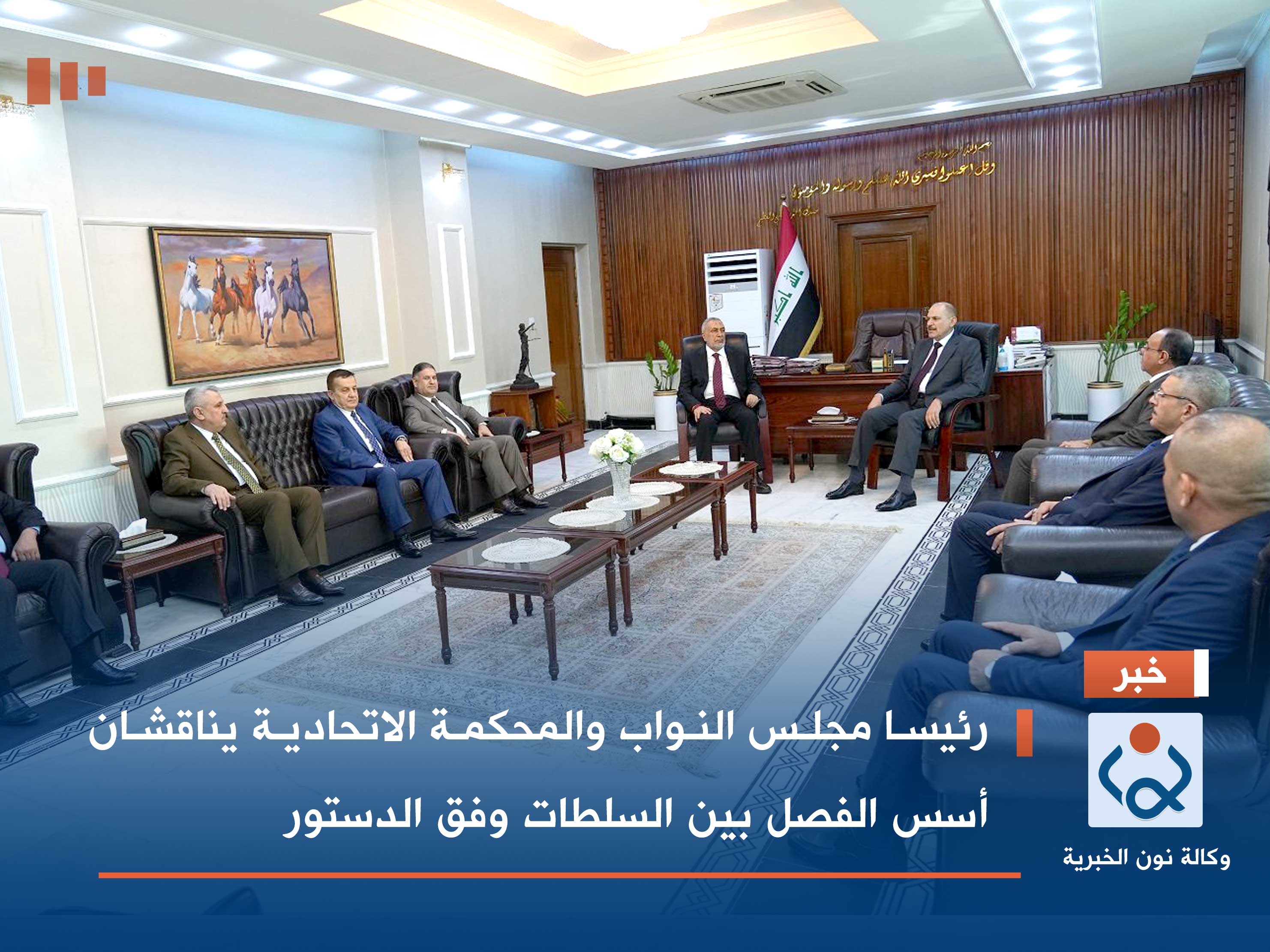 رئيسا مجلس النواب والمحكمة الاتحادية يناقشان أسس الفصل بين السلطات وفق الدستور