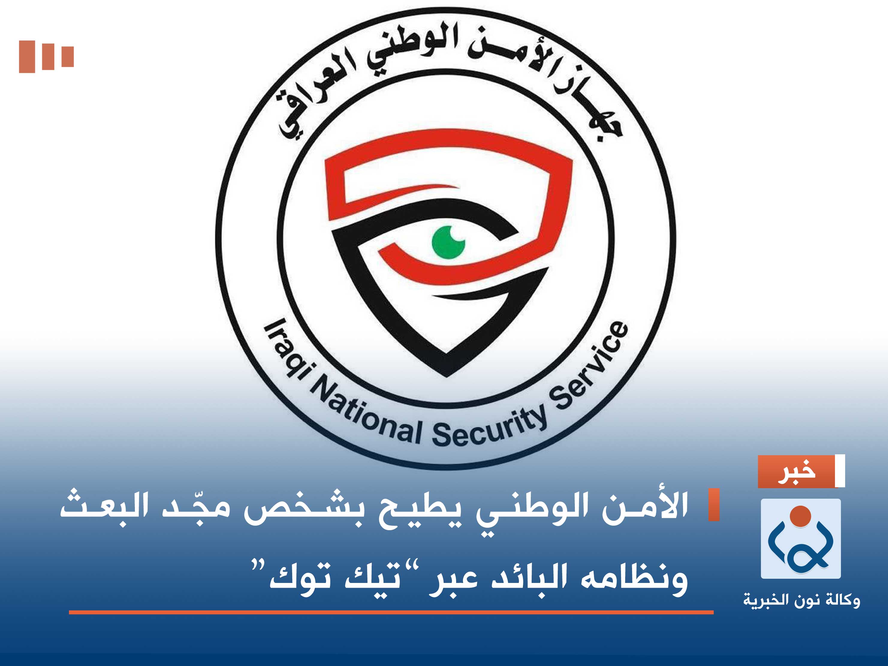 الأمن الوطني يطيح بشخص مجّد البعث ونظامه البائد عبر “تيك توك”