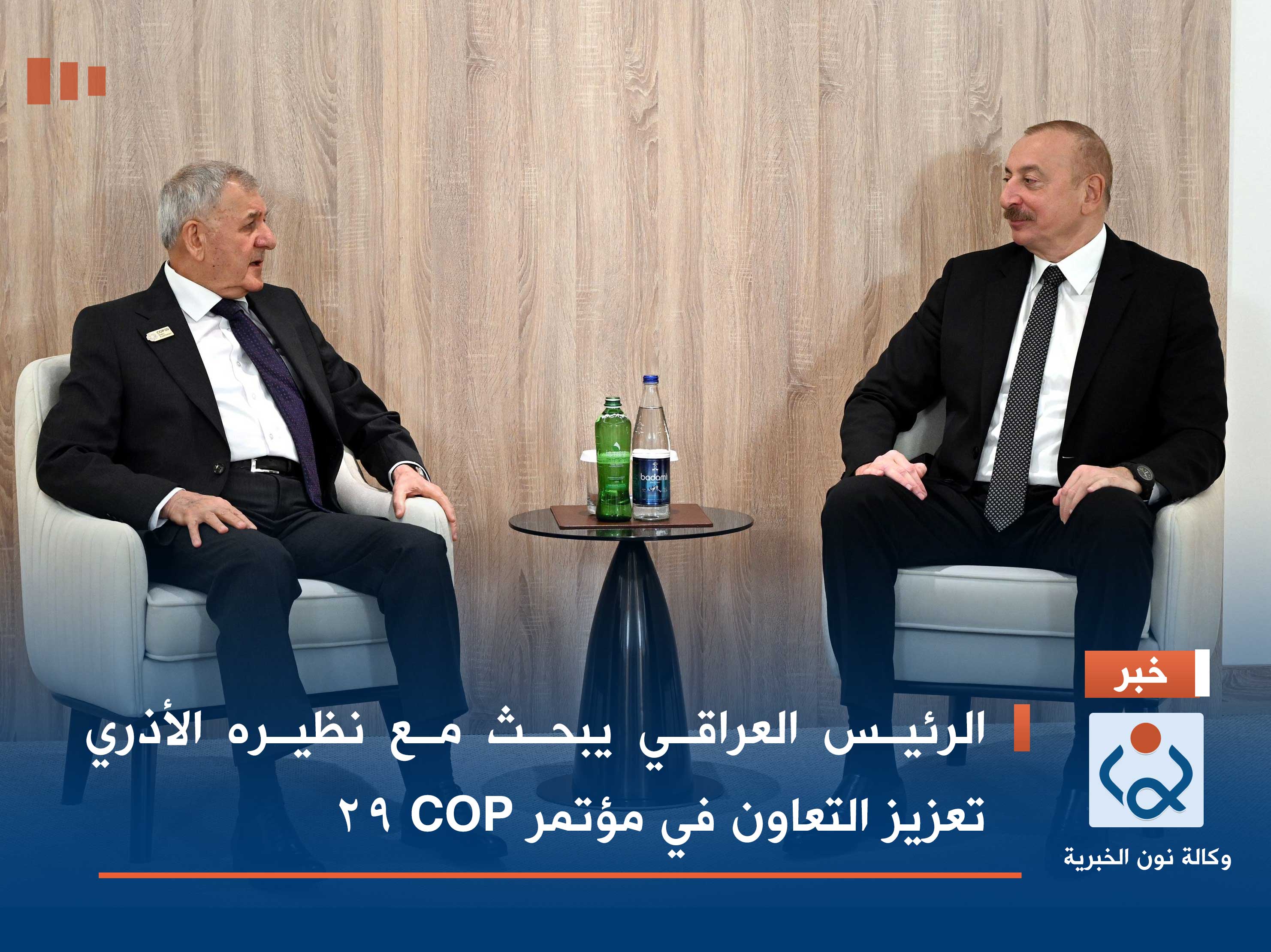 الرئيس العراقي يبحث مع نظيره الأذري تعزيز التعاون في مؤتمر COP 29