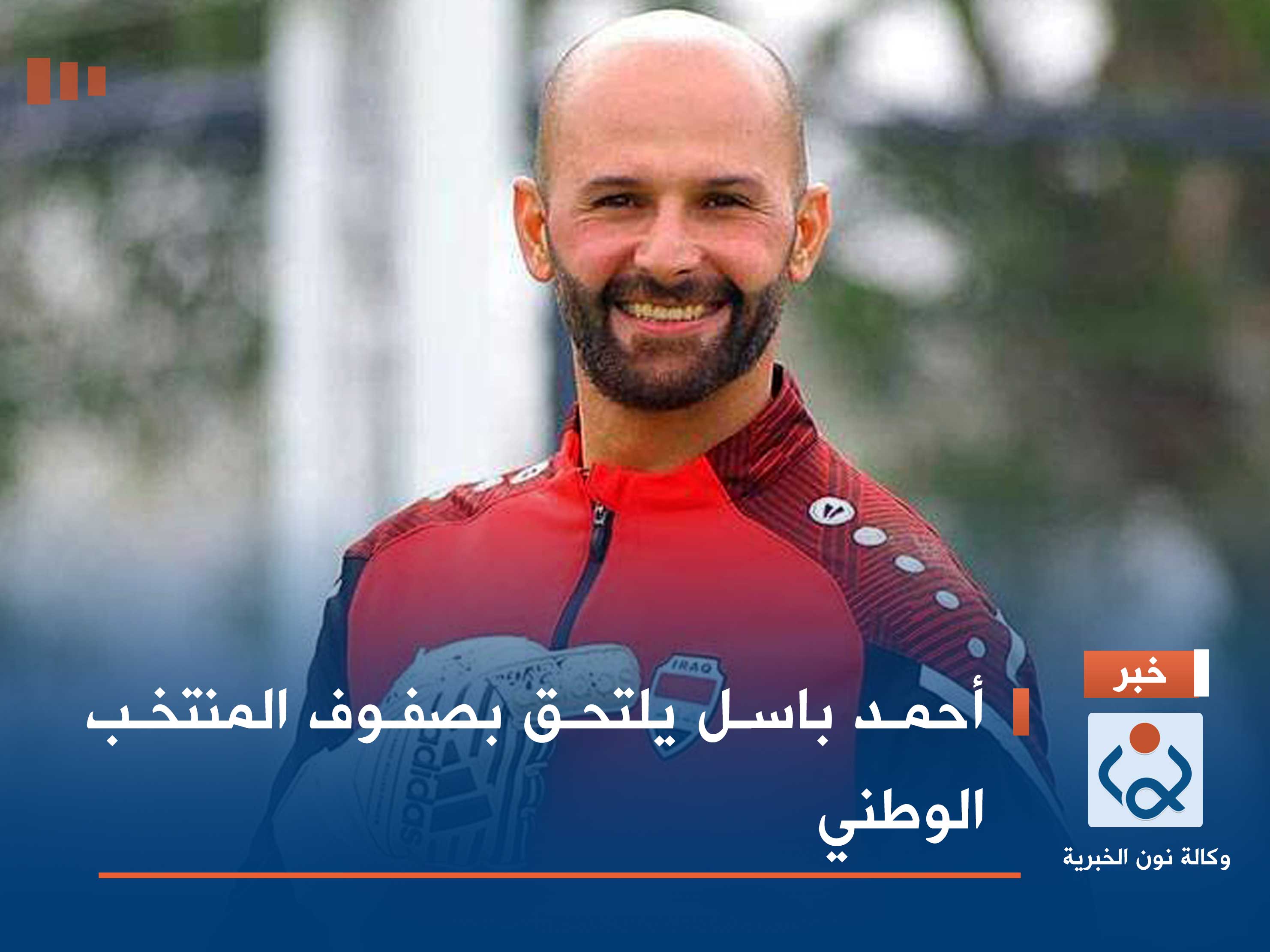 أحمد باسل يلتحق بصفوف المنتخب الوطني