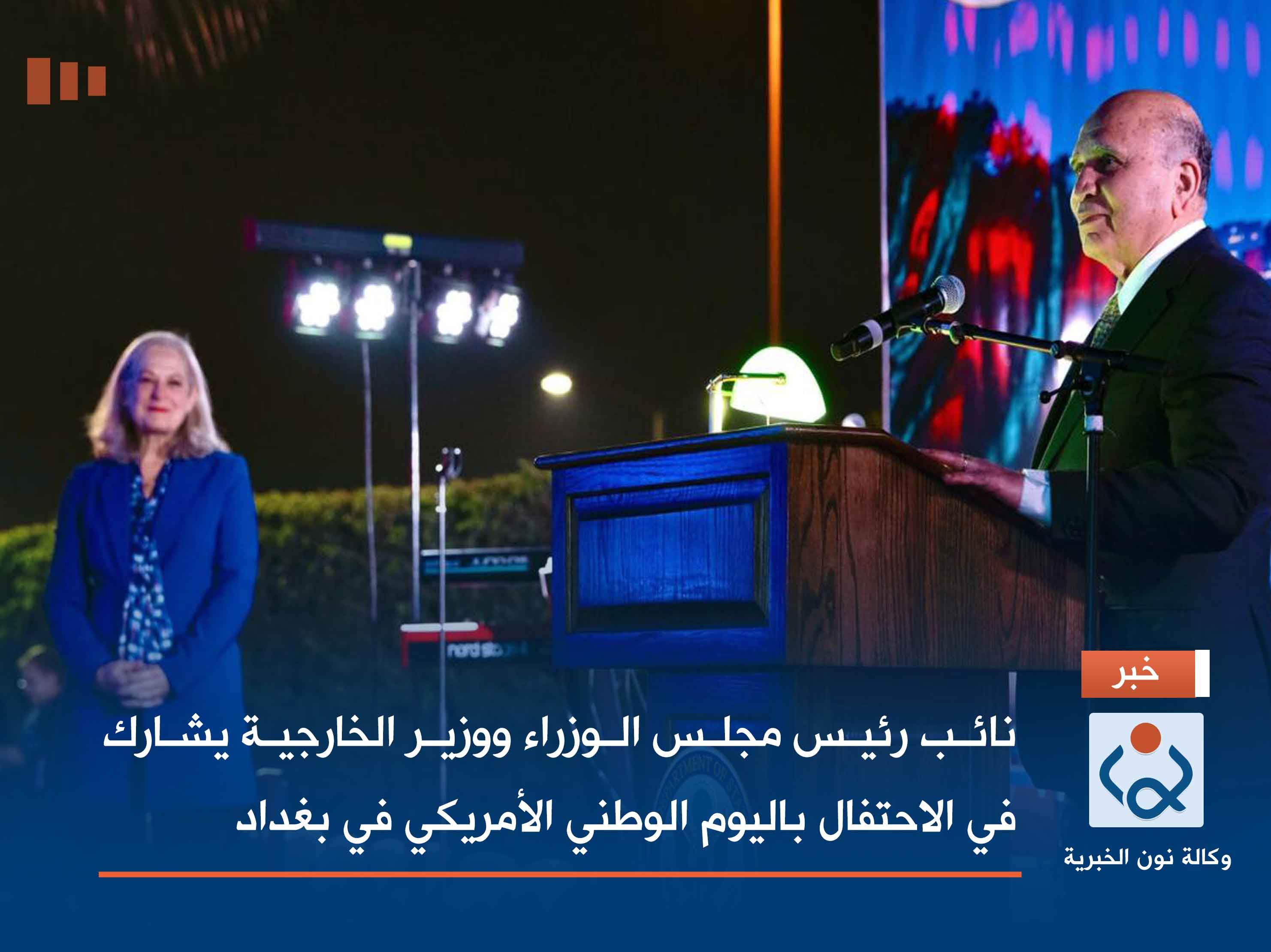 نائب رئيس مجلس الوزراء ووزير الخارجية يشارك في الاحتفال باليوم الوطني الأمريكي في بغداد