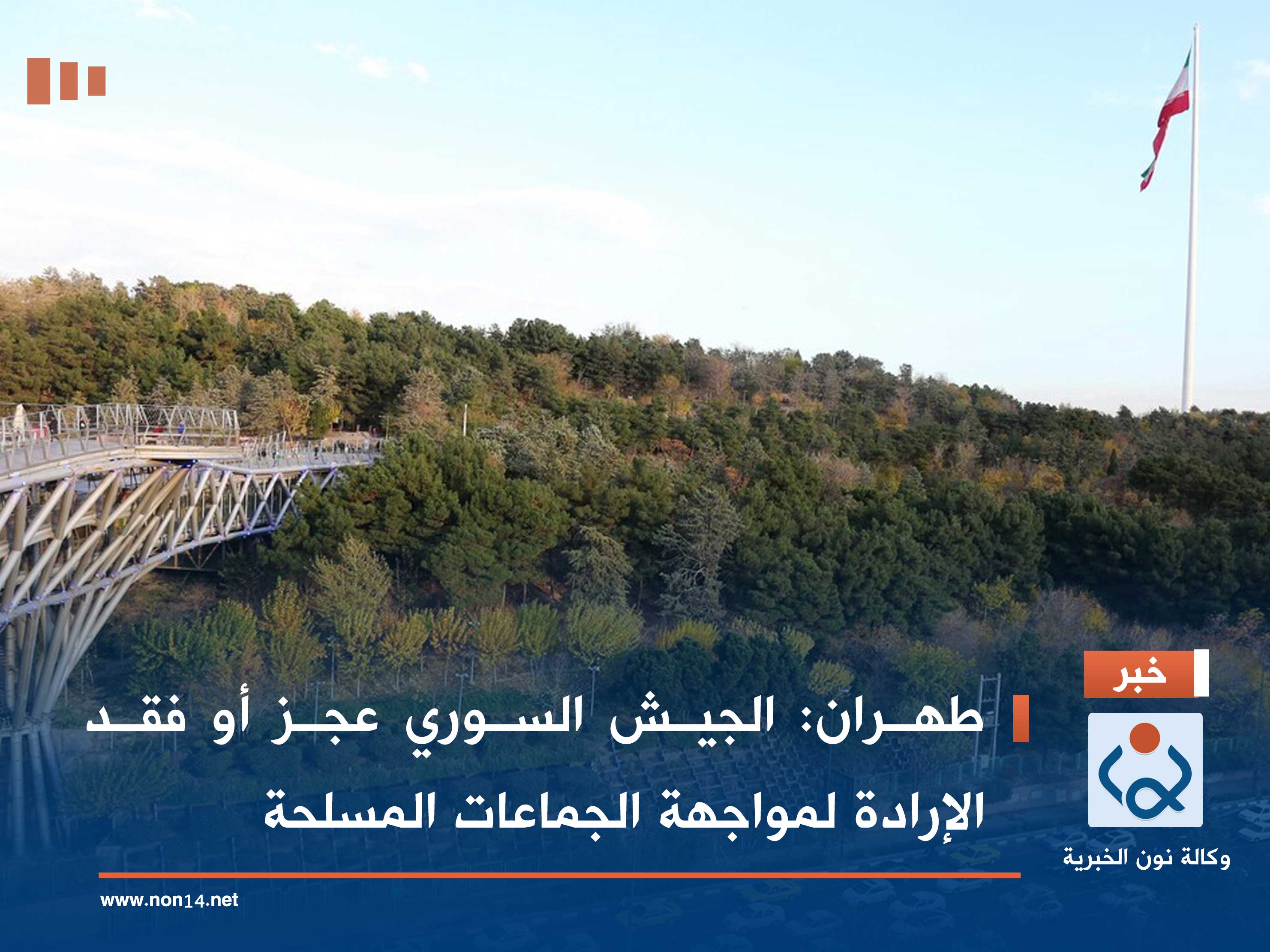 طهران: الجيش السوري عجز أو فقد الإرادة لمواجهة الجماعات المسلحة