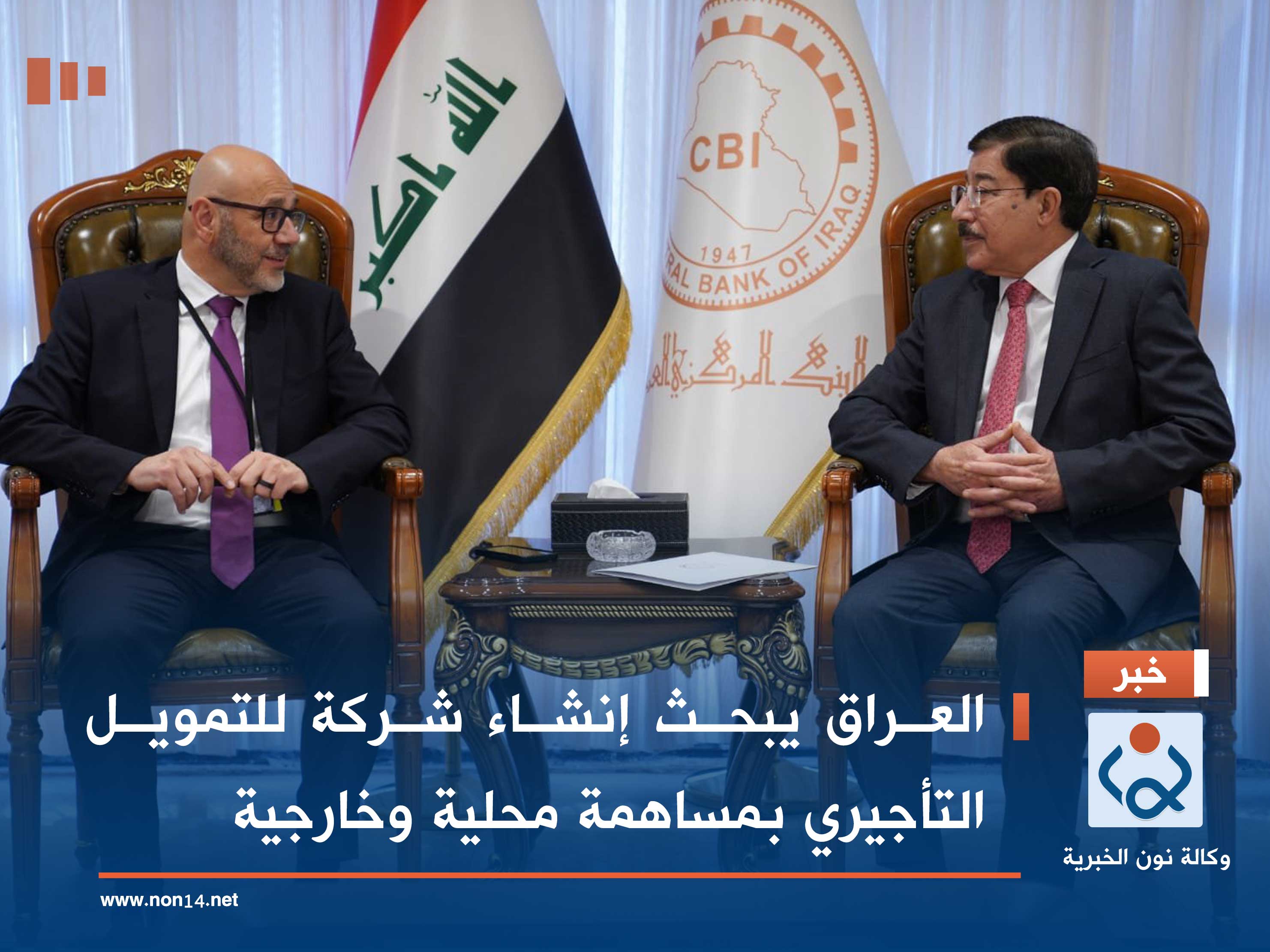 العراق يبحث إنشاء شركة للتمويل التأجيري بمساهمة محلية وخارجية