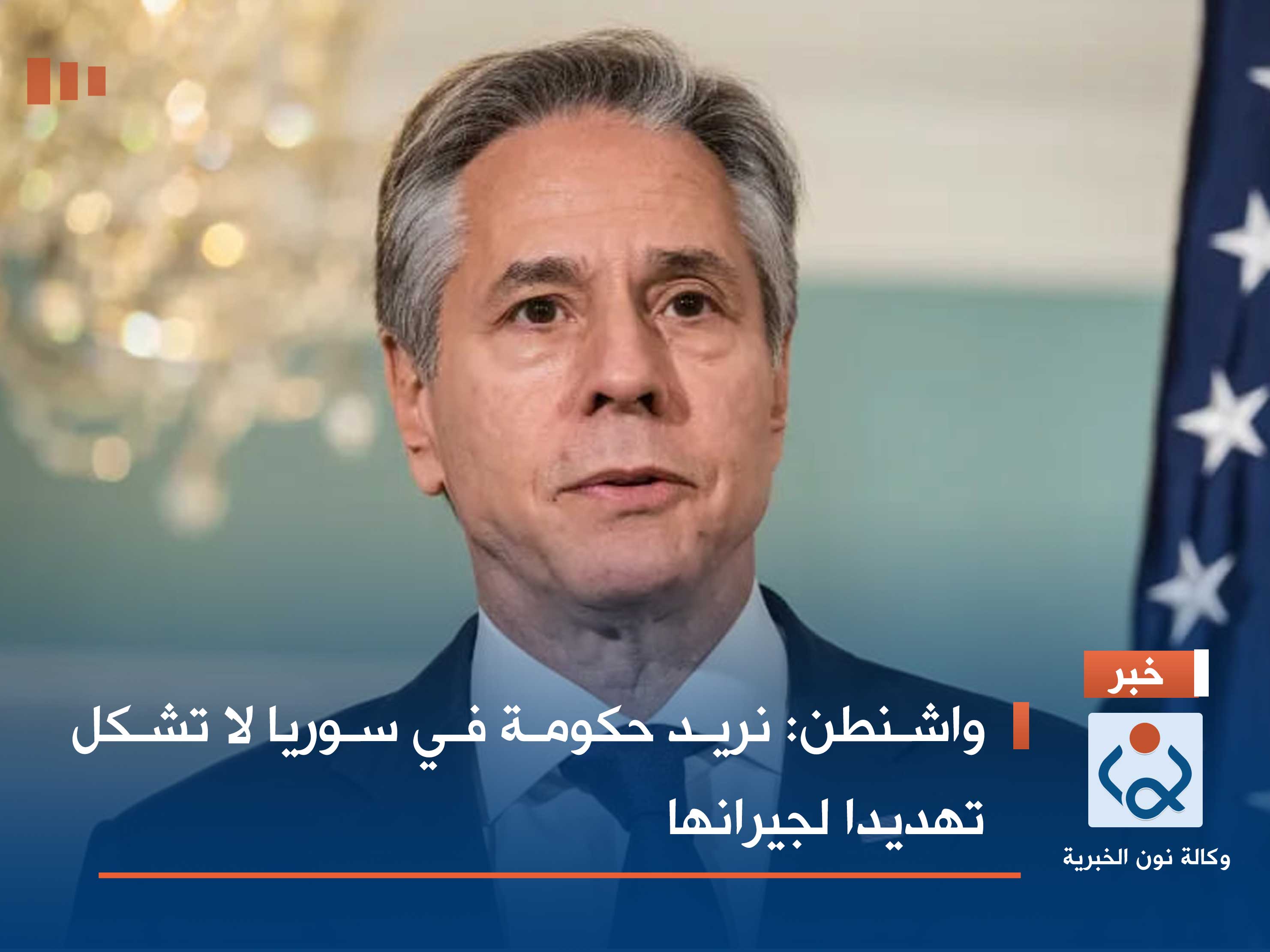 واشنطن: نريد حكومة في سوريا لا تشكل تهديدا لجيرانها