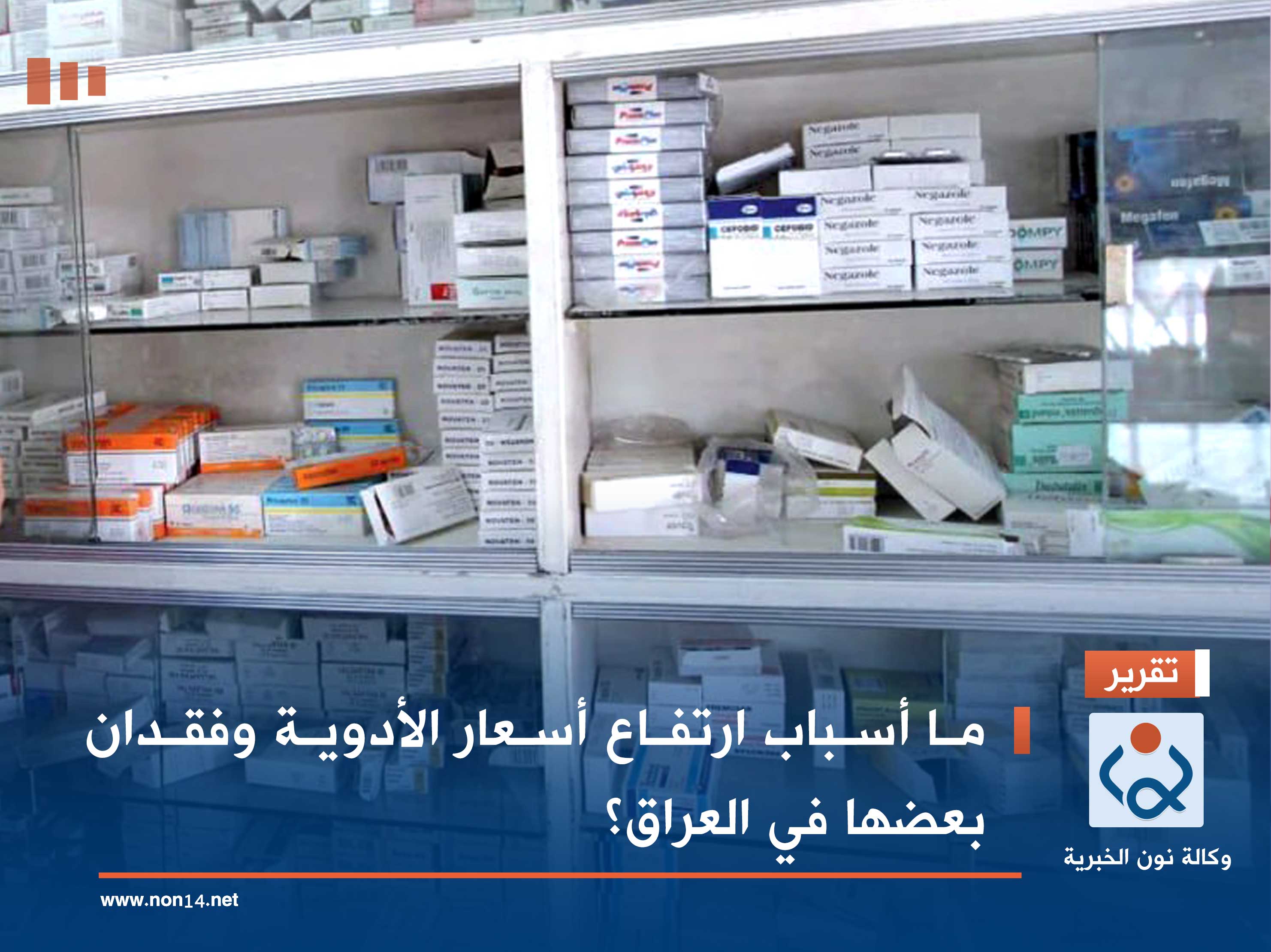 ما أسباب ارتفاع أسعار الأدوية وفقدان بعضها في العراق؟