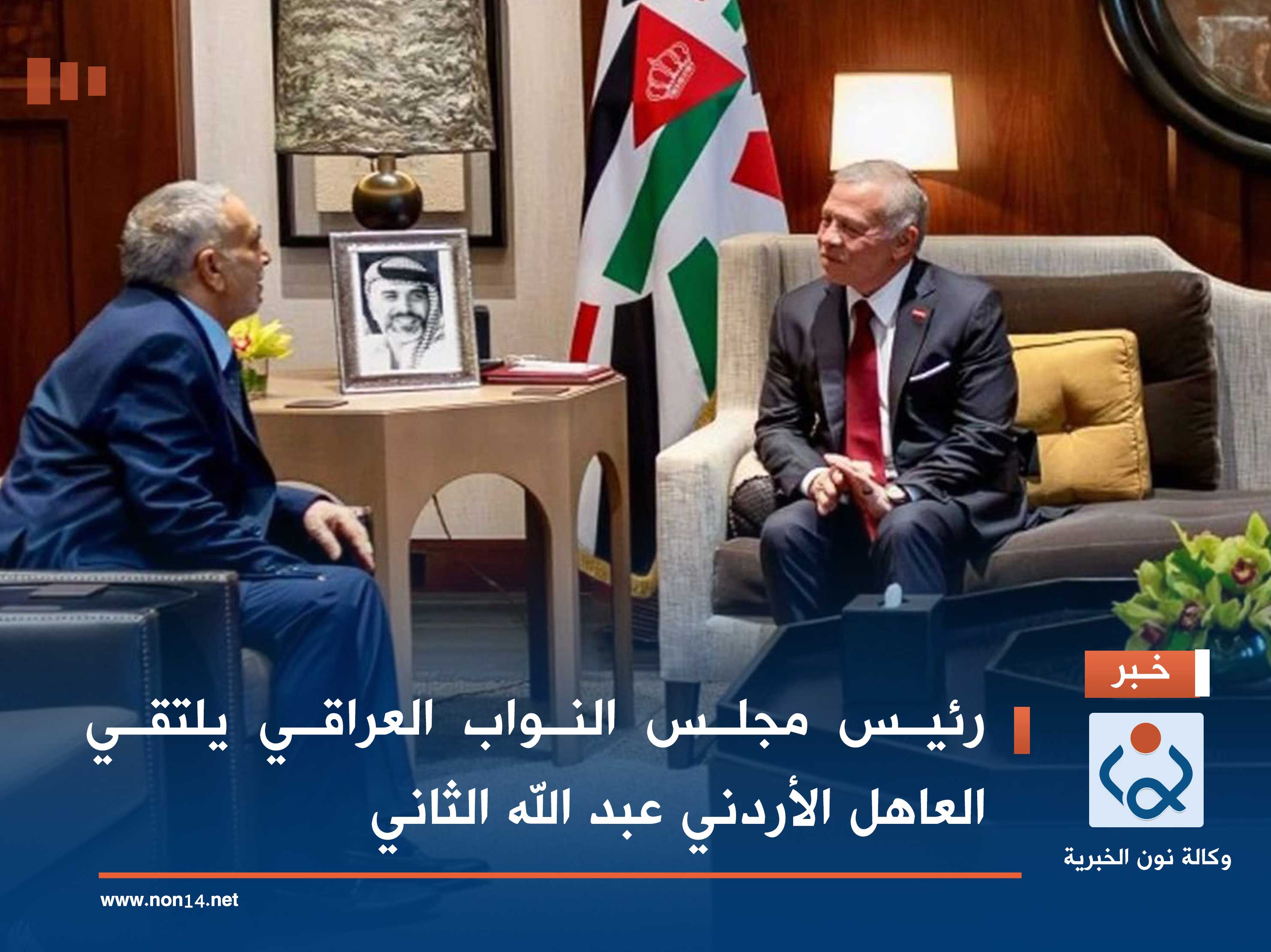 رئيس مجلس النواب العراقي يلتقي العاهل الأردني عبد الله الثاني