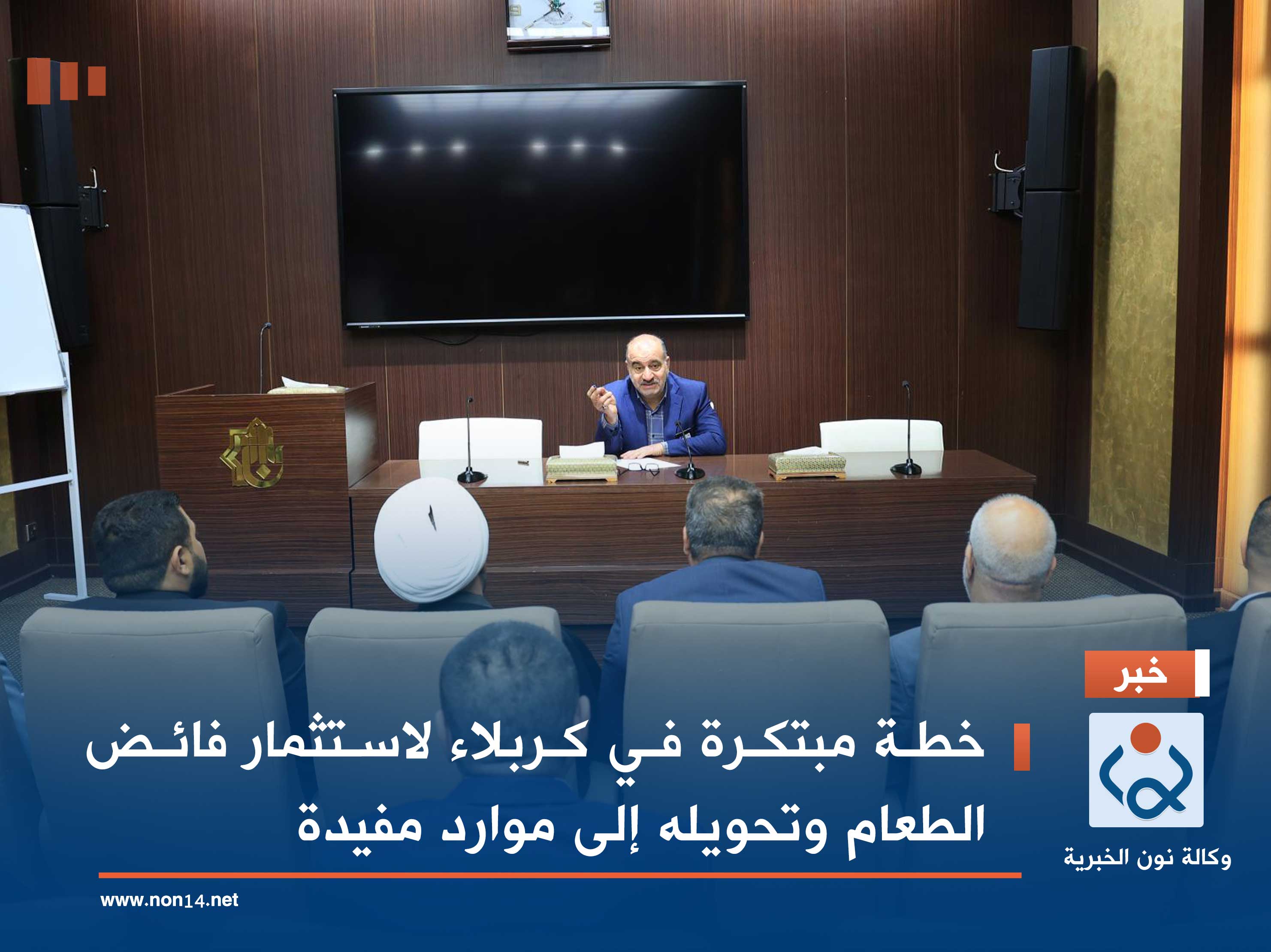 خطة مبتكرة في كربلاء لاستثمار فائض الطعام وتحويله إلى موارد مفيدة