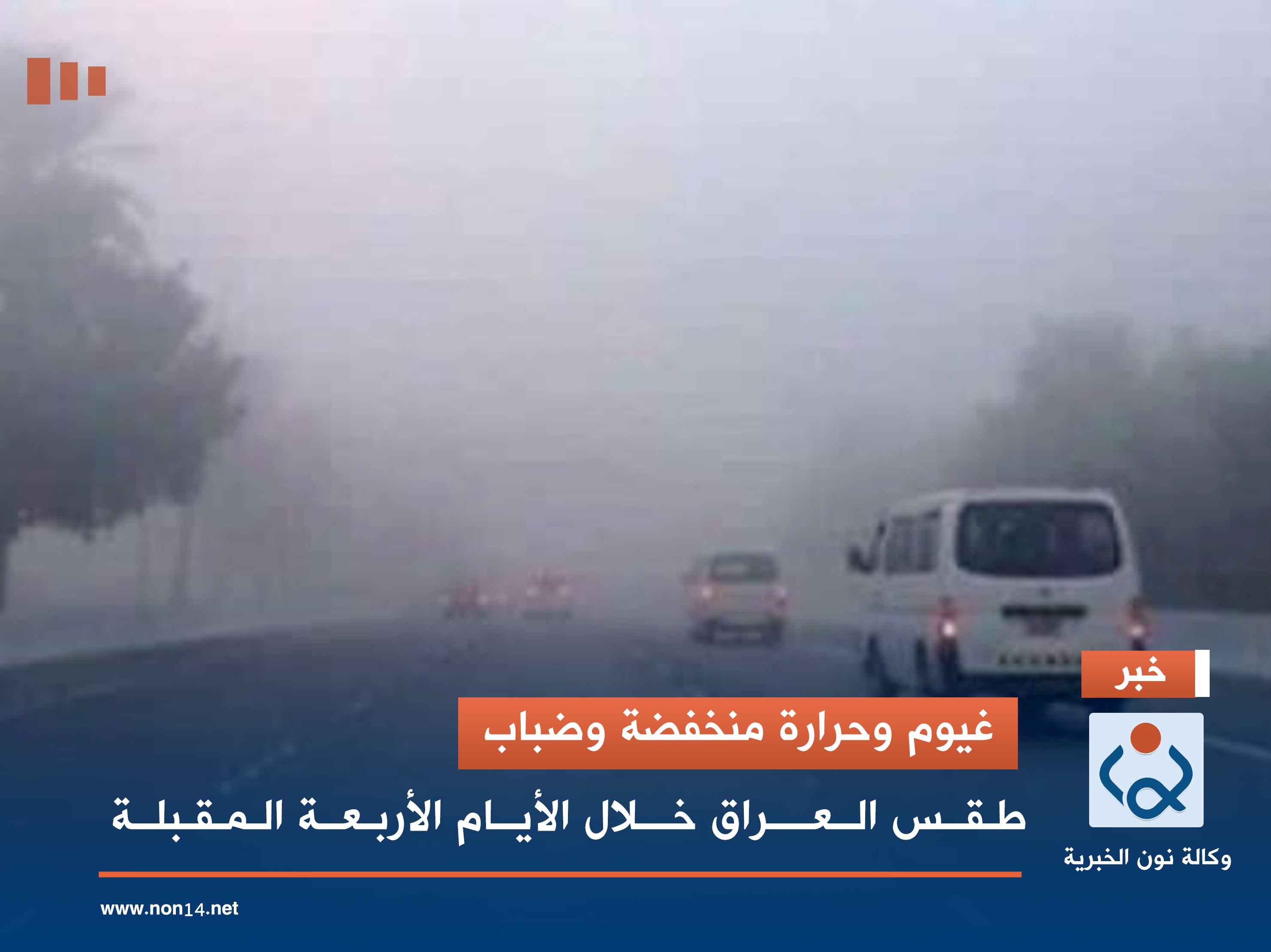 غيوم وحرارة منخفضة وضباب.. طقس العراق خلال الأيام الأربعة المقبلة