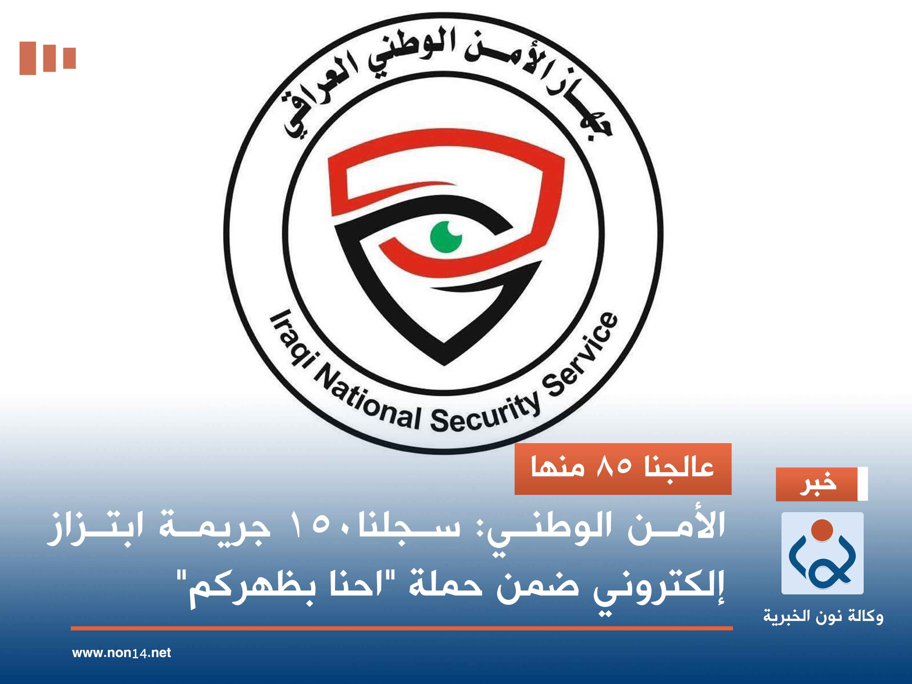 عالجنا 85 منها.. الأمن الوطني: سجلنا 150 جريمة ابتزاز إلكتروني ضمن حملة "احنا بظهركم"