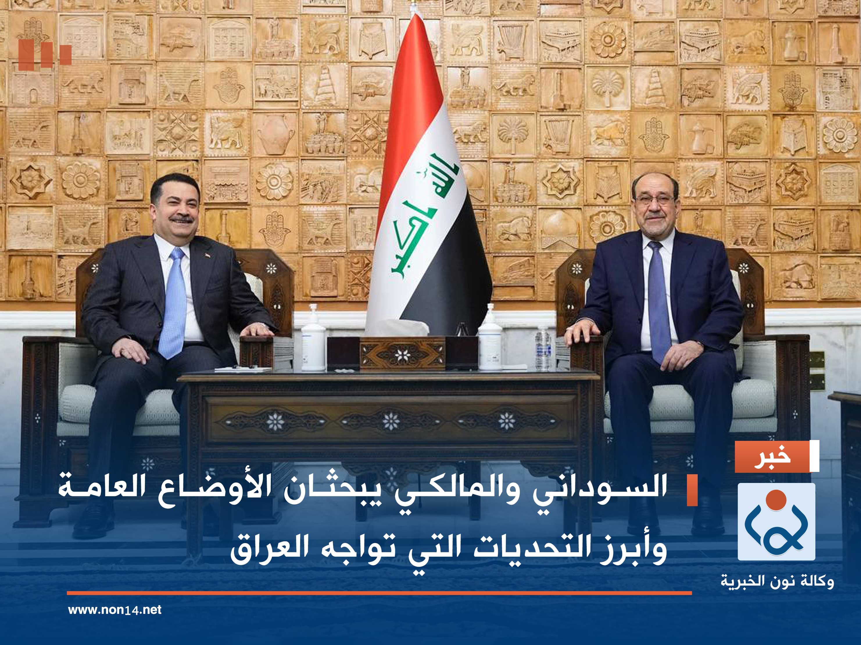 السوداني والمالكي يبحثان الأوضاع العامة وأبرز التحديات التي تواجه العراق