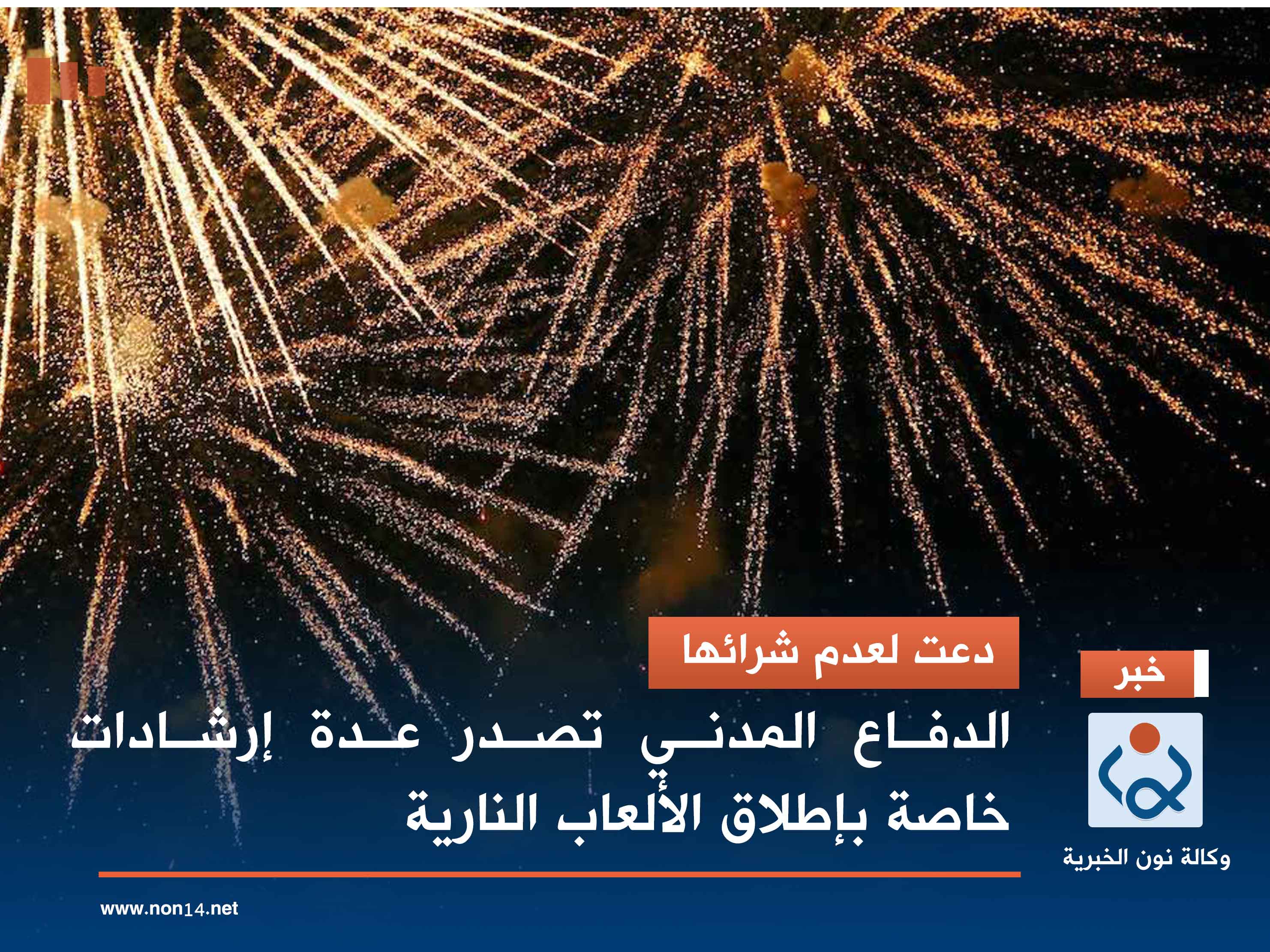 دعت لعدم شرائها.. الدفاع المدني تصدر عدة إرشادات خاصة بإطلاق الألعاب النارية