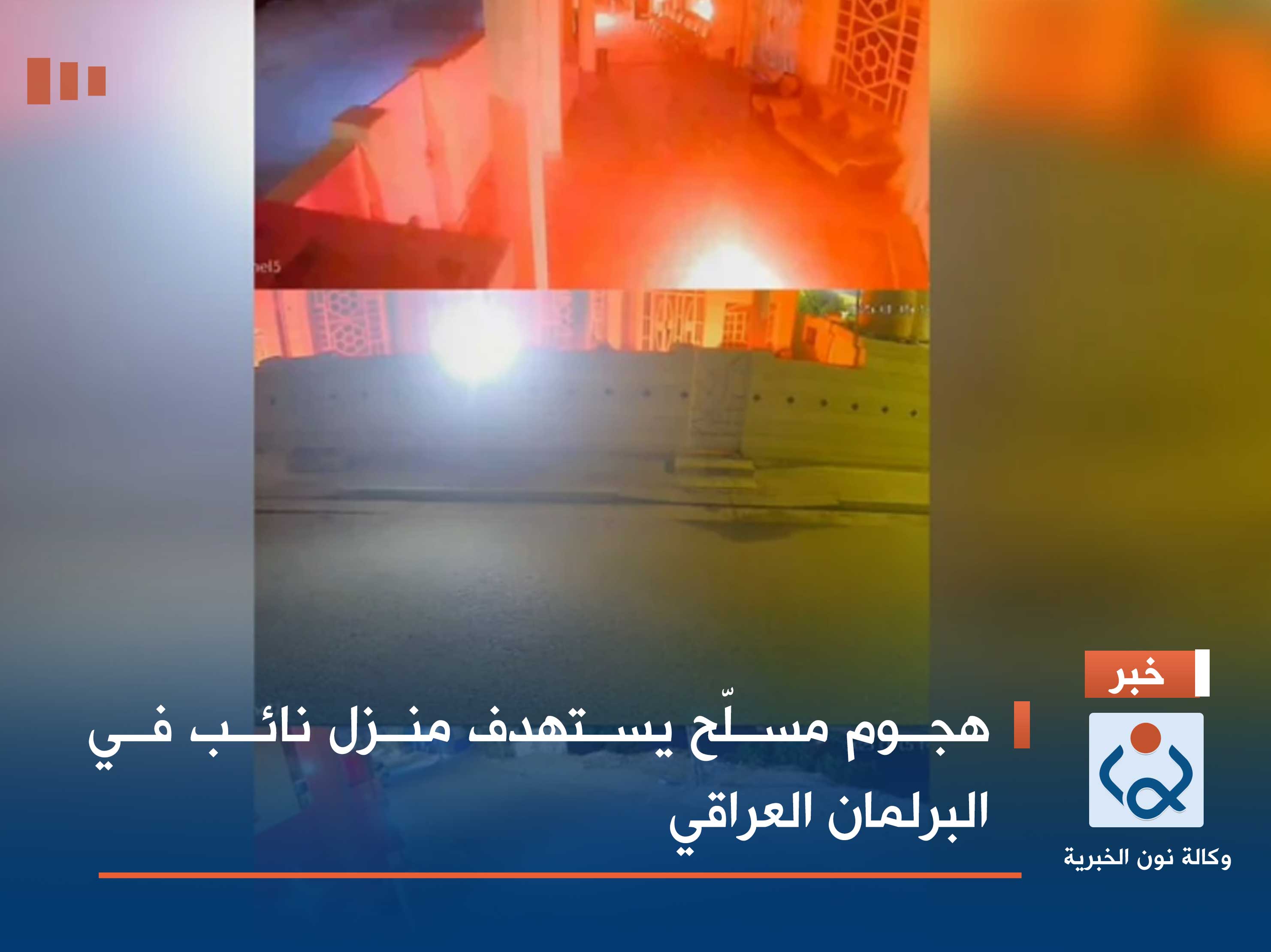 هجوم مسلّح يستهدف منزل نائب في البرلمان العراقي