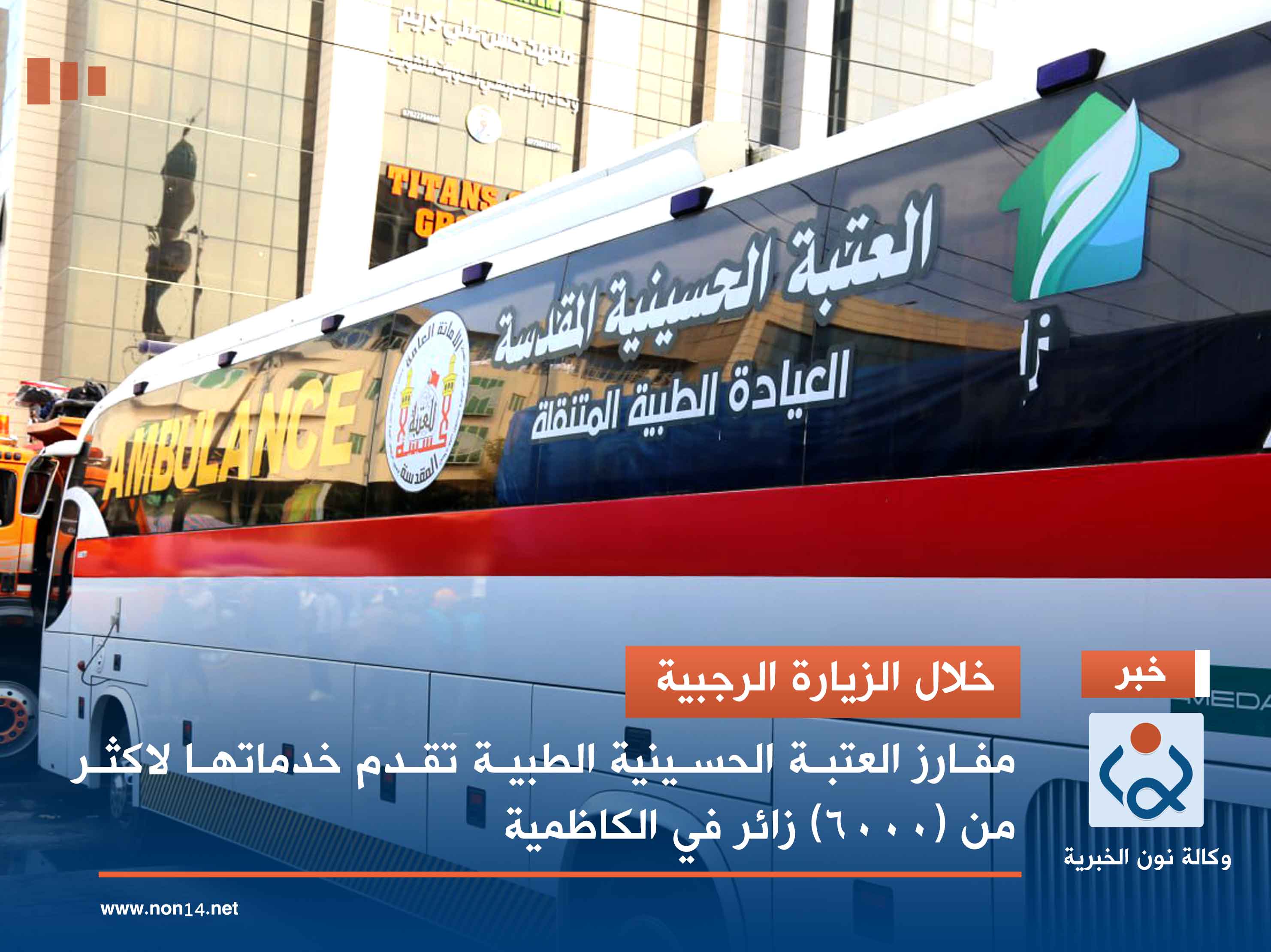 خلال الزيارة الرجبية.. مفارز العتبة الحسينية الطبية تقدم خدماتها لاكثر من (6000) زائر في الكاظمية (صور)