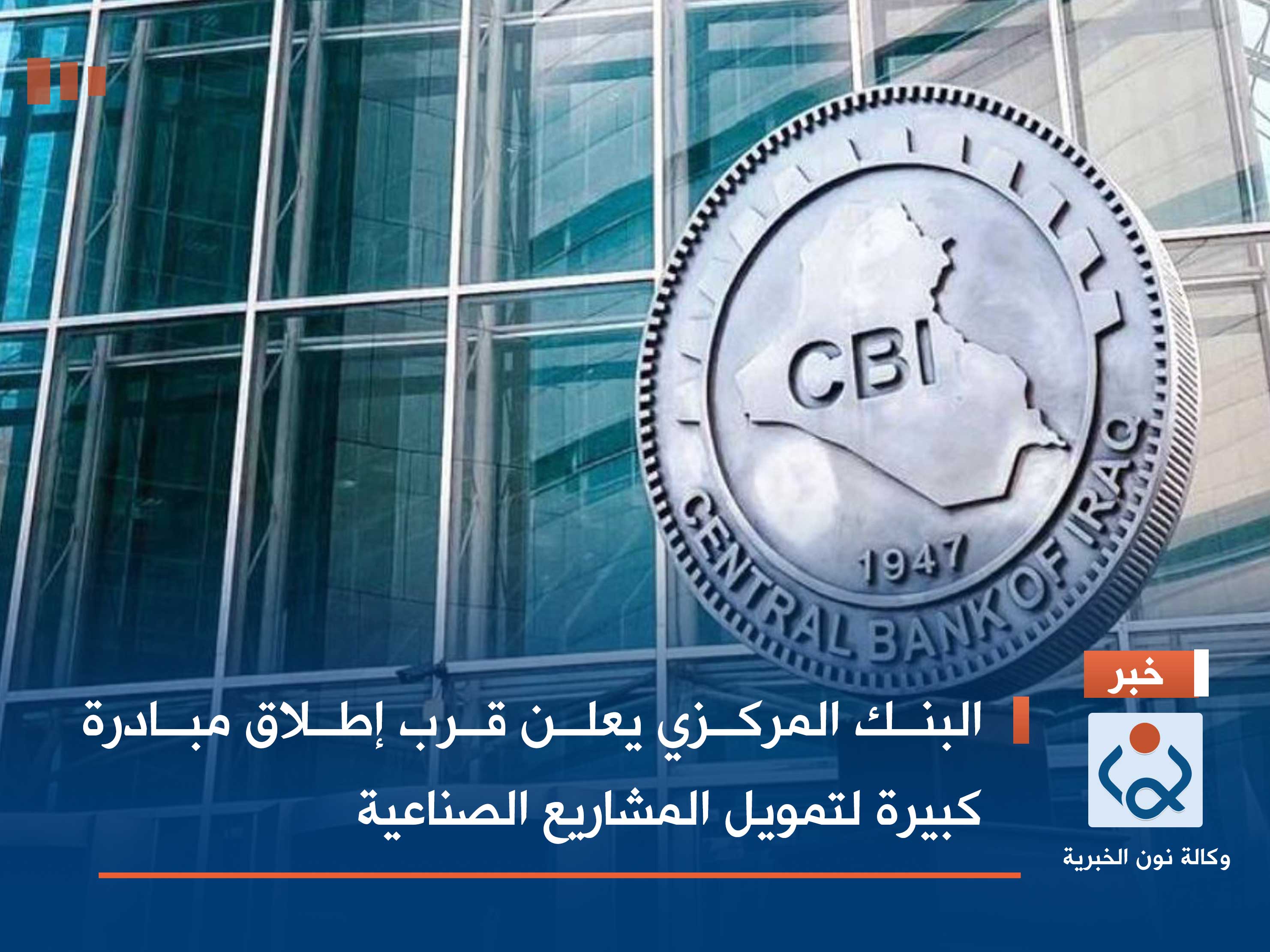 البنك المركزي يعلن قرب إطلاق مبادرة كبيرة لتمويل المشاريع الصناعية